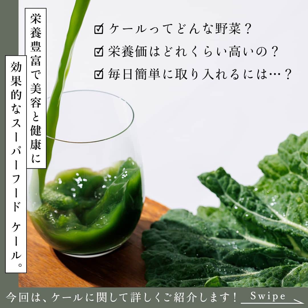 kyusai_kale_officialさんのインスタグラム写真 - (kyusai_kale_officialInstagram)「この投稿が参考になったら「❤」でコメントしてくださいね♪  話題のスーパーフード「ケール」って 最近よく耳にはするけれど、実際どんな野菜でどんな栄養があるの❔  そんな声をよく聞くので、今日は「ケール」について詳しくご紹介します✨  美容と健康が気になるお年頃のみなさん🍀 取入れない手はありません🤩！  詳しくは画像をスワイプしてみてくださいね👀  --------------------------------------------------- キューサイ【ケール・青汁】公式アカウントです🥬  オリジナルレシピやヘルス＆ビューティーケア情報をお届けしています✨  キューサイのケールや青汁を使った際は #キューサイ #ザケール をつけて投稿してみてくださいね！ ご紹介させていただくかもしれません🎵  豪華キャンペーンが当たるキャンペーン開催中🎁 詳しくはピン留め投稿をチェック✨ --------------------------------------------------- #キューサイ #qsai #ケール #ケールワーク #スーパーフード #kale #青汁 #健康生活 #ウェルエイジング #セルフケア #青汁レシピ #健康レシピ #健康ごはん #アレンジレシピ #ヘルシーレシピ #ヘルシースイーツ #ヘルシーおやつ #簡単レシピ #簡単おやつ #からだにやさしいごはん #からだにやさしいおやつ #料理好きな人と繋がりたい #美容好きな人と繋がりたい  #無添加 #野菜不足 #免疫力 #美容と健康 #継続は力なり」5月24日 18時40分 - kyusai_kale_official