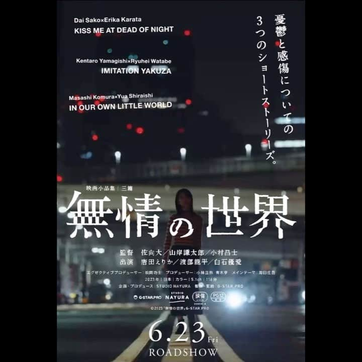 白石優愛のインスタグラム：「【お知らせ】  映画「無情の世界」  6月23日に公開決定です！ 新宿シネマカリテさんにて、ぜひ。  HPもめちゃくちゃ素敵なので、覗いてみてください…  #無情の世界」