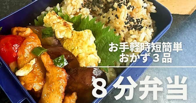 岡本安代のインスタグラム：「【寝坊に負けないお弁当】  やってしまいました。 寝坊してしまったのです・・。   １０分後には、次男セーマンが出発するというかなりスリリングな時間に目覚めてしまいました。   マ、マズイ・・・・    慌てて作りました。 撮った写真は２枚のみ。 余裕のなさが爆発です。   「おはよう」から「行ってらっしゃい」まで１０分。 なんとかなるものです。必殺！起床１０分後には息子は家を出るぜ弁当。ドーン(￣∇￣)  動画と合わせて是非見届けてやって下さい。  【リアルキッチン】起床からお見送りまで約１０分。時間がなさ過ぎると人は喋らなくなるらしい。。。ノーカットで8分間の弁当作り。OkkaMotto弁当、見参です。 https://youtu.be/Y8WOTf6iJE4  #走り続ける岡本家 #岡本家弁当番長 #５人の子育てママウンサー  #岡本安代 #時短弁当 ＃お弁当 #おべんとう #okkamotto弁当」