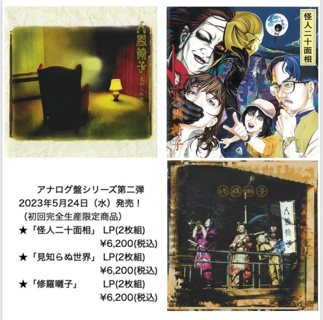 人間椅子のインスタグラム：「アナログ盤シリーズ第二弾 本日　2023年5月24日（水）発売！ （初回完全生産限定商品） ★「怪人二十面相」 LP(2枚組)　¥6,200(税込) ★「見知らぬ世界」 LP(2枚組)　¥6,200(税込) ★「修羅囃子」　　 LP(2枚組)　¥6,200(税込)」