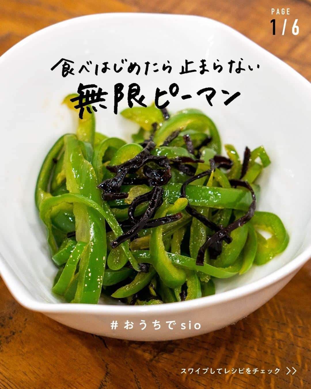 鳥羽周作さんのインスタグラム写真 - (鳥羽周作Instagram)「【食べはじめたら止まらない】無限ピーマン パパッと作れるあと一品にも。お箸が止まらない美味しさです。  -------------------------  材料 ピーマン　4個 塩昆布　大さじ1 ポン酢　大さじ1 胡麻油　大さじ1/2  作り方 ① ピーマンの種をくり抜き、細切りにする。 ② 細切りにしたピーマンにラップをし、電子レンジで1分半温める。 ③ ポン酢、塩昆布、胡麻油を加え混ぜ合わせる。 ④ お皿に盛り付けたら完成！    #おうちでsio #無限ピーマン #ピーマンレシピ #塩昆布 #副菜 #サラダレシピ #ヘルシーレシピ #料理 #レシピ #簡単レシピ  #今日のご飯 #おうちご飯 #鳥羽周作」5月24日 19時00分 - ouchi_de_sio