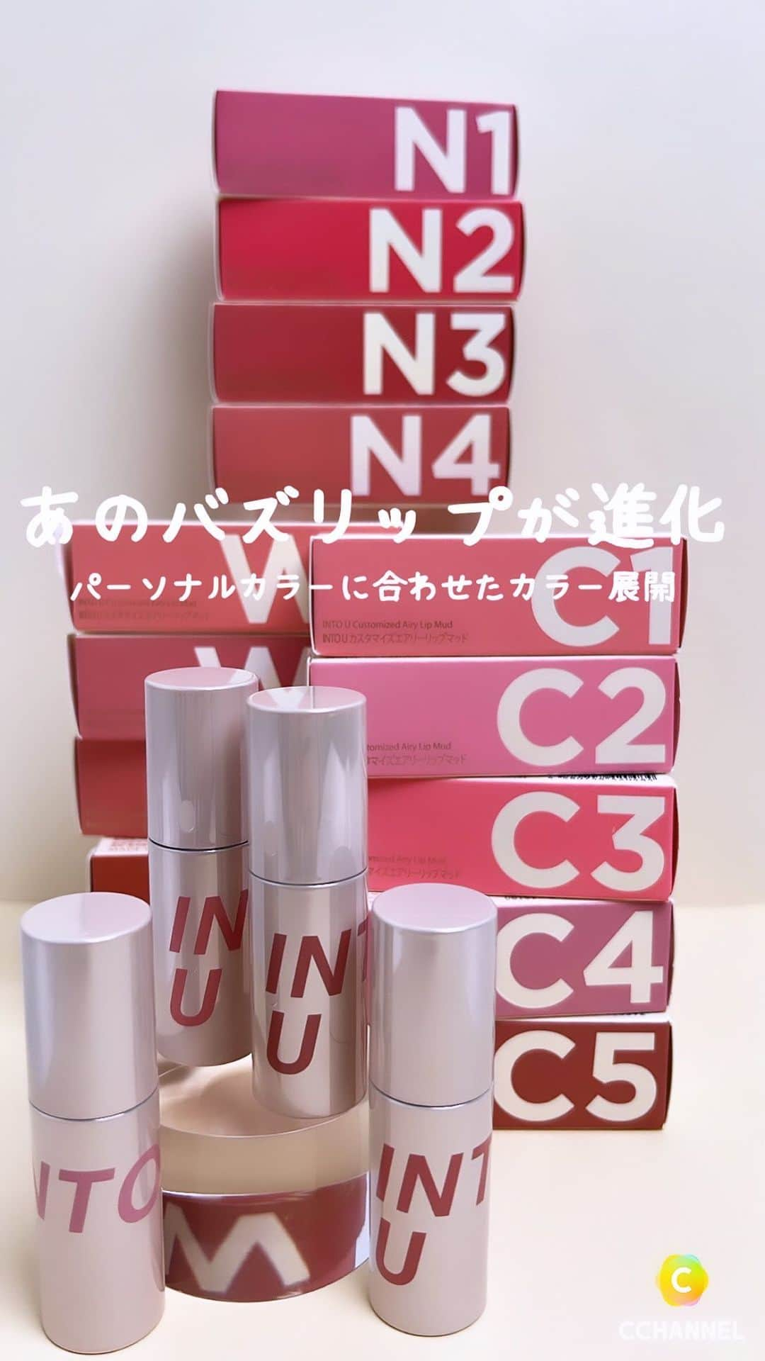 C CHANNELのインスタグラム：「INTOU「エア泥リップ」全色パーソナルカラー別紹介💄✨  ■紹介コスメ INTO U カスタマイズエアリーリップマッド　1,430円(税込)  ・クールトーン(ブルベ向き) C1 エフォートレスワイン C2 フレンチラズベリー C3 スイートストロベリー C4 プラムクチュール C5 レトロアールグレイ  ・ウォームトーン(イエベ向き) W1 ポルカドットピーチ W2 レッチリ W3 モードスカーレット W4 テディブラウン W5 マスキュリンモカ  ・ニュートラルトーン N1 ローズツイード N2 フレアスイートレッド N3 ロマンティックロゼ N4 サクラレイヤード  #INTOU#泥リップ#エア泥リップ#カスタマイズエアリーリップマッド#マットリップ#パーソナルカラー#イエベ#イエベ春#イエベ秋#ブルベ#ブルベ冬#ブルベ夏#新作コスメ#prじゃないやつ#コスメ記録#コスメ情報#人気コスメ#コスメ紹介#コスメ動画#コスメマニア#コスメ部#コスメオタク#コスメ大好き#コスメ垢#中国コスメ#lips#beauty#cchanメイク」