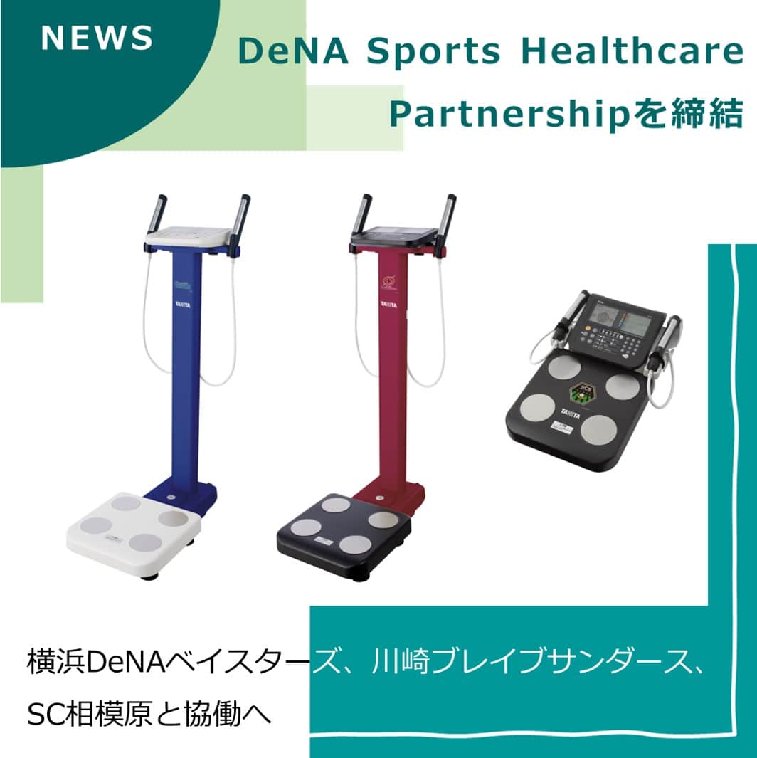 タニタのインスタグラム：「【ニュース｜DeNAとタニタが「DeNA Sports Healthcare Partnership」契約を締結】  タニタとDeNAは、2023年5月に、DeNAが保有する横浜DeNAベイスターズ、川崎ブレイブサンダース、SC相模原との協働を目的とした「DeNA Sports Healthcare Partnership」契約を締結しました。  タニタから各チームにそれぞれのチームをイメージした専用デザインのプロフェッショナル仕様の体組成計「MC-780A-N」を提供し、選手が計測したデータを収集します。 そのデータを基にタニタの研究員が選手のケア・故障に関するアドバイス、チームトレーナーに対するフィードバック等を行うことで、選手のパフォーマンス向上やコンディショニングをサポートします。  今後は、各チームへのサポートに加え、DeNA SPORTS GROUPのマスコットやロゴをデザインに採用したデジタル体重計や歩数計などの健康計測機器を商品化し、ファンの方々との健康づくりの接点を増やしていく考えです。  詳しくはタニタ公式HPのプレスリリースをご確認ください。 URLはこちら↓ https://www.tanita.co.jp/news/2023/0523/5255/  #タニタ #tanita #dena #横浜denaベイスターズ  #横浜ベイスターズ #ベイスターズ #川崎ブレイブサンダース #SC相模原」