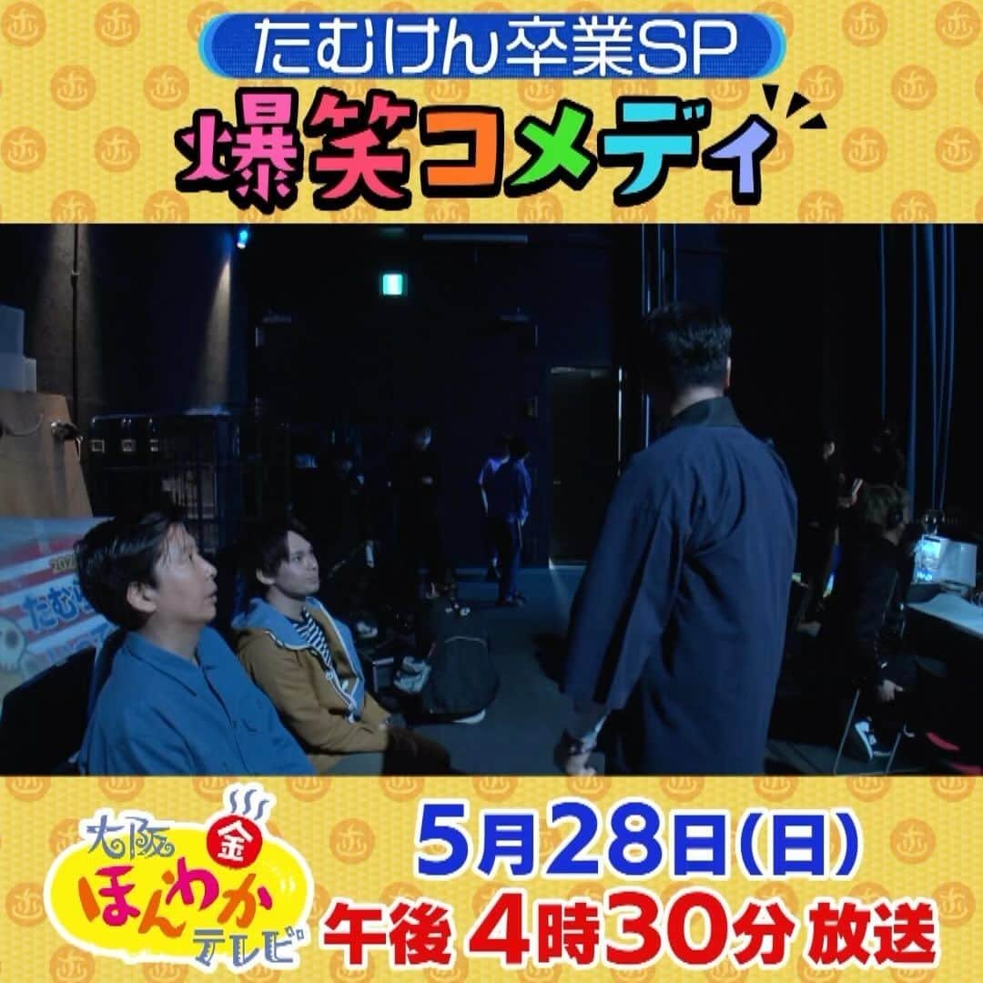 読売テレビ「大阪ほんわかテレビ」のインスタグラム：「大阪ほんわかテレビ特別編 \ OAまであと4日📣/ 本番前の舞台裏を大公開 🫣  『はよアメリカ行けぇ～！』byトキ  １８年ぶりの前説を務めるトキさん！ お笑い芸人は縦社会？？ 舞台裏ではたむらさんとの争い💥勃発！ #大阪ほんわかテレビ #ほんわかテレビ #トキザキ #藤崎マーケット #祇園」