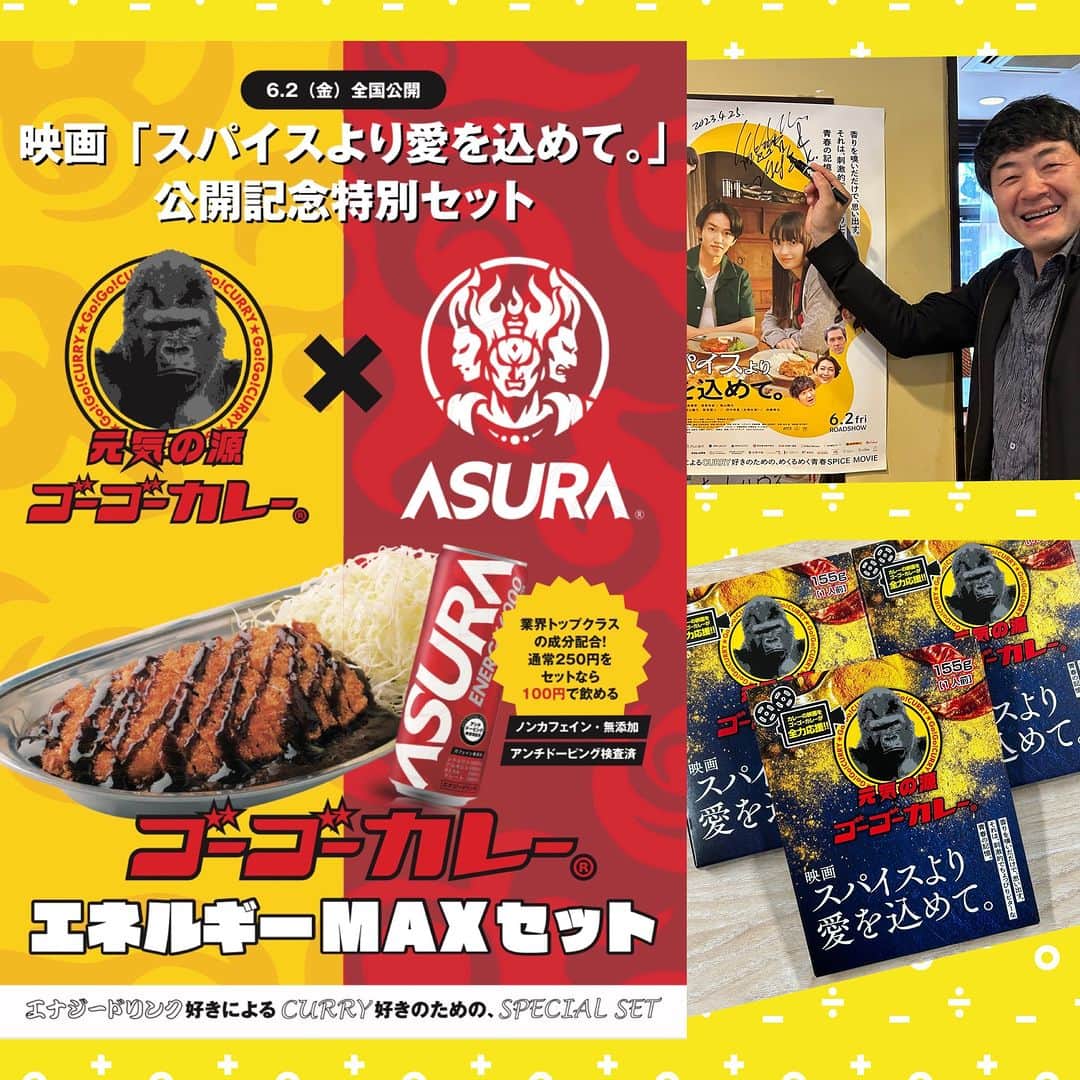 ゴーゴーカレーのインスタグラム：「本日5月25日は、ゴーゴーデー❗ 本日全店でトッピングサービス券１枚進呈！  一部の店舗で、アスラコラボメニューの販売開始！ https://www.asura-energy.jp/ ロースカツカレーとセットでご注文に限り、250円のアスラを100円で飲むことができます！ 6月2日公開映画「スパイスより愛を込めて。」とのコラボ商品です！ 期間限定になりますので、是非この機会にどうぞ✨ アスラを飲んで、元気よく頑張りまっしょい！！ 皆様のお越しをお待ちしております(^_-)-☆  【販売店舗】 金沢本店・金沢駅総本山・ルネス金沢直売所・イオンモールかほく店・野々市市役所スタジアム・掛尾・高岡西町・砺波千代・ピオレ姫路・新宿東口駅前・新宿御苑・歌舞伎町・東京駅八重洲北口駅前・カレーは日本の国民食・神田駅南口・渋谷警察署前・六本木・新橋駅前・川崎モアーズ・相模大野・ヨドバシ横浜・グランエミオ所沢・プレナ幕張・ペリエ千葉・溝の口ノクティ  ↓↓↓↓　新店オープン情報♡イベント情報公開中！！ 🍛ゴーゴーカレー公式YouTube　【開運ゴリラ】で検索！登録お願いします⭐️ https://www.youtube.com/channel/UC1vkTl8tfiMQBURZcwnSxdw  🍛ゴーゴーカレー公式通販ページ https://jp.gogocurry.com/ 🍛 Instagram https://www.instagram.com/gogocurry55/ 🍛 Twitter https://twitter.com/GOGO_CURRY  #curry #金沢グルメ #gogocurry #カレー #金沢カレー　#テイクアウト　＃デリバリー　#レトルトカレー　＃ゴーゴーデー　#カレーで元気　　#今日のランチ　#Asura」