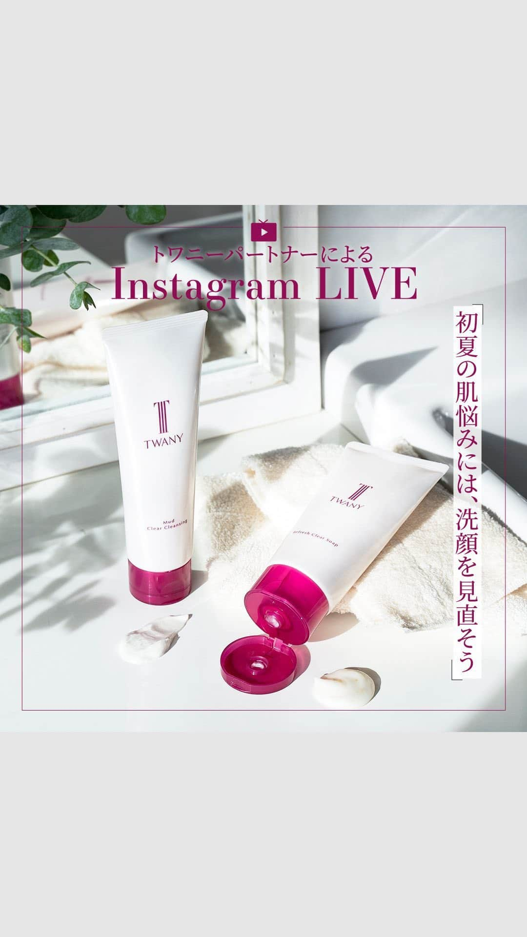 TWANY officialのインスタグラム：「【2023.05.24 TWANY Instagram LIVE】   今回の配信テーマは『初夏の肌悩みには、洗顔を見直そう！』をテーマにトワニーパートナーがお届けします。 メイクくずれやべたつきが気になってきませんか？ そんなお悩みに、初夏の肌悩みをケアしてくれるすっきりクレンジングと洗顔料をご紹介。ぜひチェックしてみてくださいね。   ------------------------------ トワニー　マッドクリアクレンジング ＜クレンジング＞ 120g　3,850円(税込)   トワニー　リフレッシュクリアソープ ＜洗顔料・マッサージ＞ 120g　3,300円(税込) ------------------------------     #トワニー #Twany #カネボウ #カネボウ化粧品 #マッドクリアクレンジング #リフレッシュクリアソープ #w洗顔 #クレイクレンジング #スクラブ入り洗顔料 #毛穴の黒ずみ #皮脂 #皮脂ケア #角栓 #角栓ケア #くすみケア #つるつる肌 #大人美容 #美肌習慣 #ゴワつき #肌悩み #肌のお手入れ #ザラつき #肌トラブル対策 #くすみ対策 #くすみ肌対策 #皮脂対策 #毛穴汚れ #毛穴の黒ずみケア」