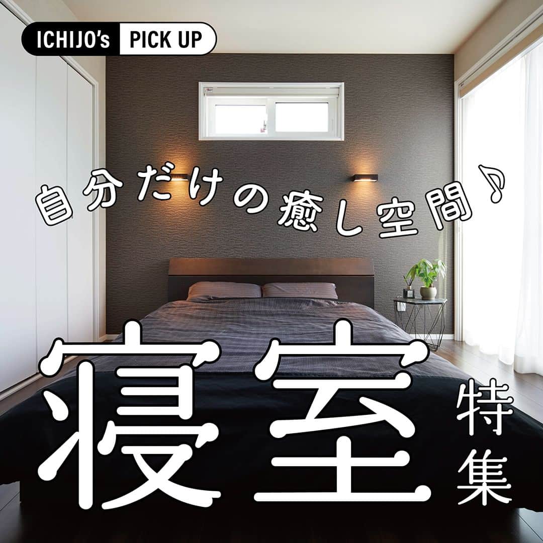 株式会社 一条工務店のインスタグラム：「【ICHIJO’s PICK UP！～寝室～】 住まいのかたちは、ご家族のライフスタイルや趣味などによってさまざまに変化します。 「ICHIJO’s PICK UP！」では、外観やリビング、子ども部屋など、カテゴリ別に写真をまとめてご紹介。今回は「寝室特集」。あなた好みの1枚を探してみてください。  自分自身にとってリラックスすることのできる寝室。 くつろぎやすく眠りやすい、そんな自分だけの癒し空間を、一条工務店でつくってみませんか？ オーナー様それぞれのセンスの光る寝室を見ていると、 おうちづくりのアイディアがどんどん浮かんできそうですね♪  #一条工務店 #家は性能 #寝室 #主寝室 #ベッドルーム #アクセントクロス #インテリアコーディネート #インテリアデザイン  #インテリア #寝室インテリア　#シンプルモダン #ブラケットライト　#間接照明　#おしゃれな家　#シックな家 #すっきり暮らす #ホテルライク #ホテルライクインテリア #住宅デザイン #注文住宅　#暮らしを楽しむ #くらしを楽しむ #家づくり計画 #施工事例 #マイホーム #注文住宅 #家づくり #一戸建て #新築 #新築一戸建て」