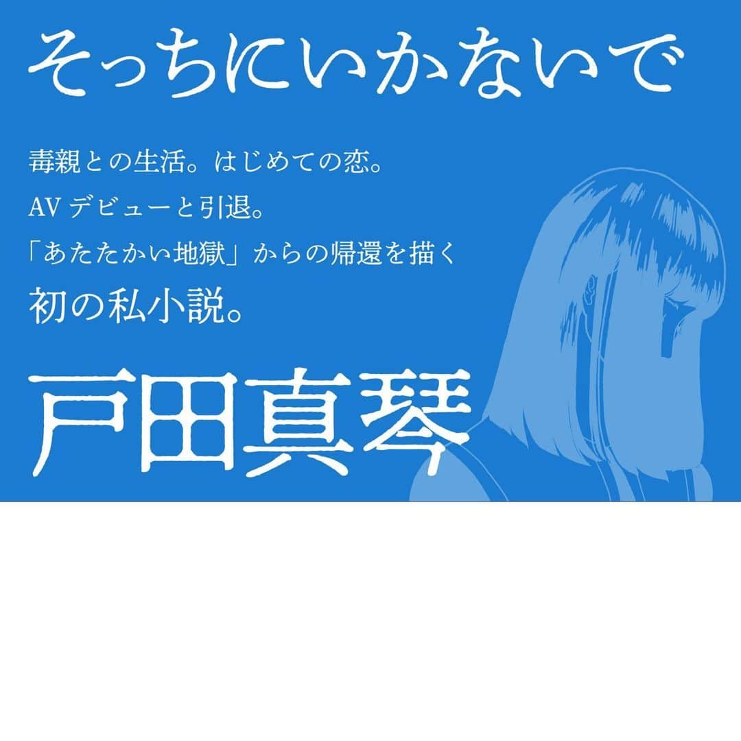戸田真琴さんのインスタグラム写真 - (戸田真琴Instagram)「Quick Japan Webにて 試し読み掲載中📘  5/27（土）発売 『そっちにいかないで』（太田出版）  毒親との生活。はじめての恋。AVデビューと引退。 「あたたかい地獄」からの 帰還を描く、著者渾身・初の私小説。  【通常版】 ISBN：978-4-7783-1857-4 価格：1,980円（本体1,800円+税）  【音声付きAmazon限定版】 著者本人による本文朗読音声のDLコード付 ISBN：978-4-7783-1875-8 価格：2,970円（本体2,700円+税）」5月24日 22時10分 - toda_makoto