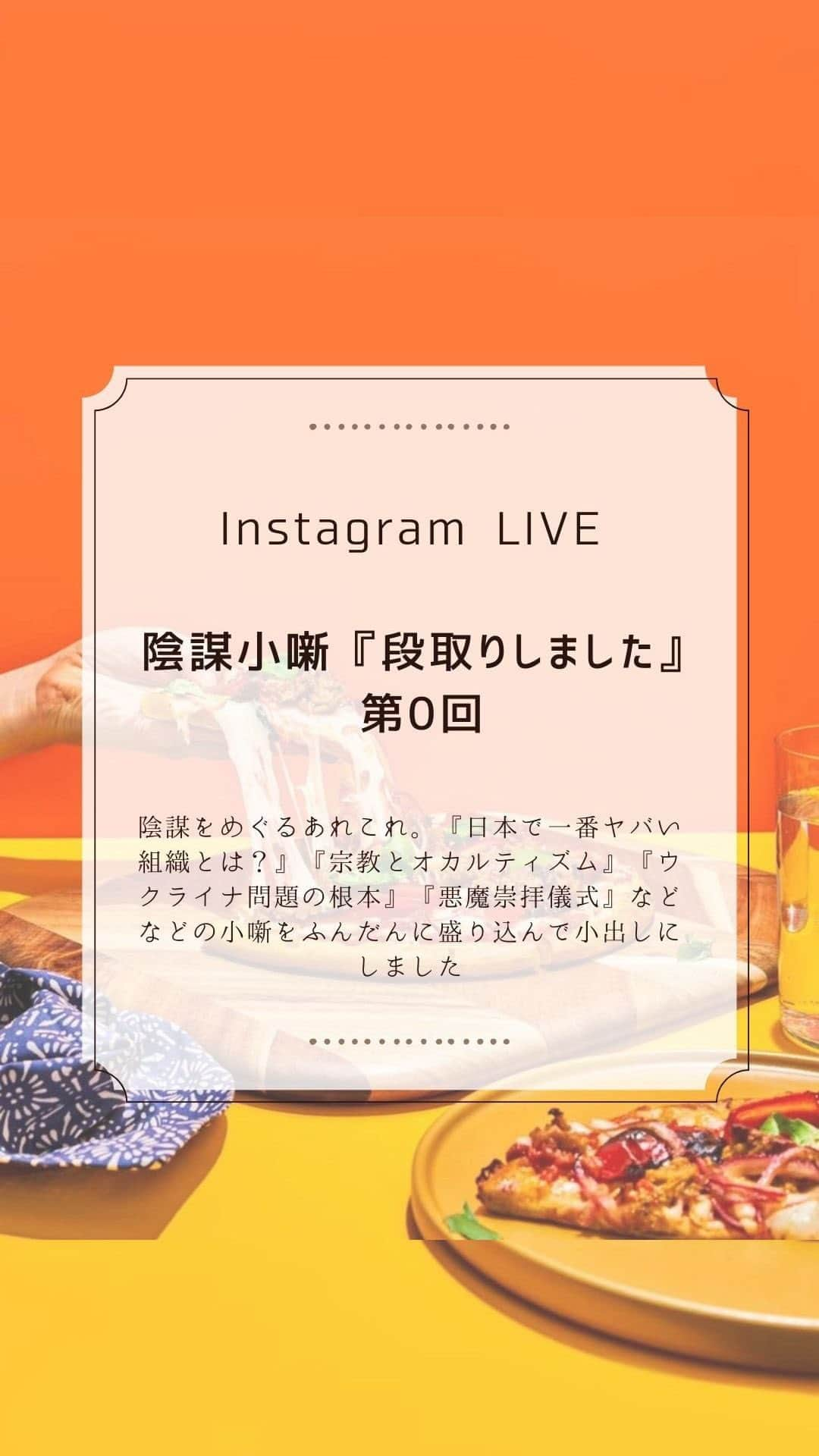 大石あやかのインスタグラム：「#陰謀小噺『段取りしました』  ♪︎*:*♪︎*:*♪︎*:*♪︎*:*♪︎*:*♪︎*:*♪︎*:*♪︎*:*♪︎  ちょっと実験的な放送なんですが 陰謀関係の小ネタを、対談番組っぽくお届けさせていただきました。  関西のオッサンと、切れ味チャキチャキの私の噛み合わなさもお楽しみ頂けたらと思います。  今日の話題は ･日本でいちばんヤバい団体は？ ･SKULLundBONEZってなぁに？ ･関暁夫はフリーメイソン？ ･『お前もソッチか！』と、知って一番衝撃的だった支配構造は？ ･ビルダーバーグ会議 ･アメリカの未成年売買と児童労働 ･ウクライナ戦争の裏側 ･日本の軍事化と改憲  などをみなさんのコメントとともに愉しみました。  ここから、定期開催番組にするかもしれないので、感想やら聞いてみたい事やらありましたら、お気軽にお寄せください🙇‍♀️  次回の段取りに活かしていきたいと思います🍕🤓 #西尾一男のピザ段取りしました  #陰謀論  #支配構造」