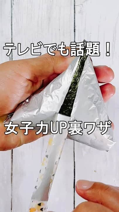ひろまるのインスタグラム：「@hiromarucook👈他のスイーツも見てくださいね🎂  明日す・またん！ZIPでも放送される私の動画‼️  関西なのでそれ以外の方にはごめんなさい🙇‍♀️  彼氏の前で手際よく出来たら感動されたそうなので腸おすすめです🍙  コンビニのおにぎりの包み方が、おうちでできると聞いてアルミホイルと100均のマスキングテープでやってみたら大成功！ 　最初はアルミホイルを引っ張ると、おにぎりがアルミホイルにくっついて半分に割れてしまいましたがコツが分かりました。 ぜひみんなで作ってみて下さいね。  I love convenience store rice balls If you make rice balls in this way, your lunch will be delicious.  ーーー✂︎ーーー✂︎ーーー✂︎ーー  おにぎりを上手く包むコツ ・アルミホイルは海苔より少し余裕をもって包む。 ・おにぎりは握りたてのホカホカを包まずに冷ましてから包む。 ・アルミホイルとおにぎりが当たる部分に薄く油を塗る。  ーーー✂︎ーーー✂︎ーーー✂︎ーー  【ingredients】 1 rice balls 1 toasted seaweed 1 Aluminum foil 20-30cm Adhesive tape  【材料】 おにぎり　　1個 海苔　　　　1枚 アルミホイル1枚 マスキングテープ 20-30㎝  ーーー✂︎ーーー✂︎ーーー✂︎ーー  【作り方】 ①海苔をアルミホイルに包みます。  ②ひっくり返してテープを貼ります。  ③またひっくり返しておにぎりを置きます。 　(この時アルミホイルに薄く油を塗っておくとアルミホイルが取れやすいです)  ④しっかり包まずに若干ゆるい目に包みます。  ⑤テープをはがして両側にアルミホイルを取ります。  これでコンビニみたいに上手く包めてパリパリ海苔におにぎりが出来るので、やってみてくださいね。  ーーー✂︎ーーー✂︎ーーー✂︎ーー  #おにぎり #onigiri #ライフハック #おうちごはん #おうちカフェ #おむすび #おべんとう #お弁当 #クッキング #スイーツ #コンビニおにぎり #料理動画 #riceball # #주먹밥　#boladearroz  #hiromarucooktv」