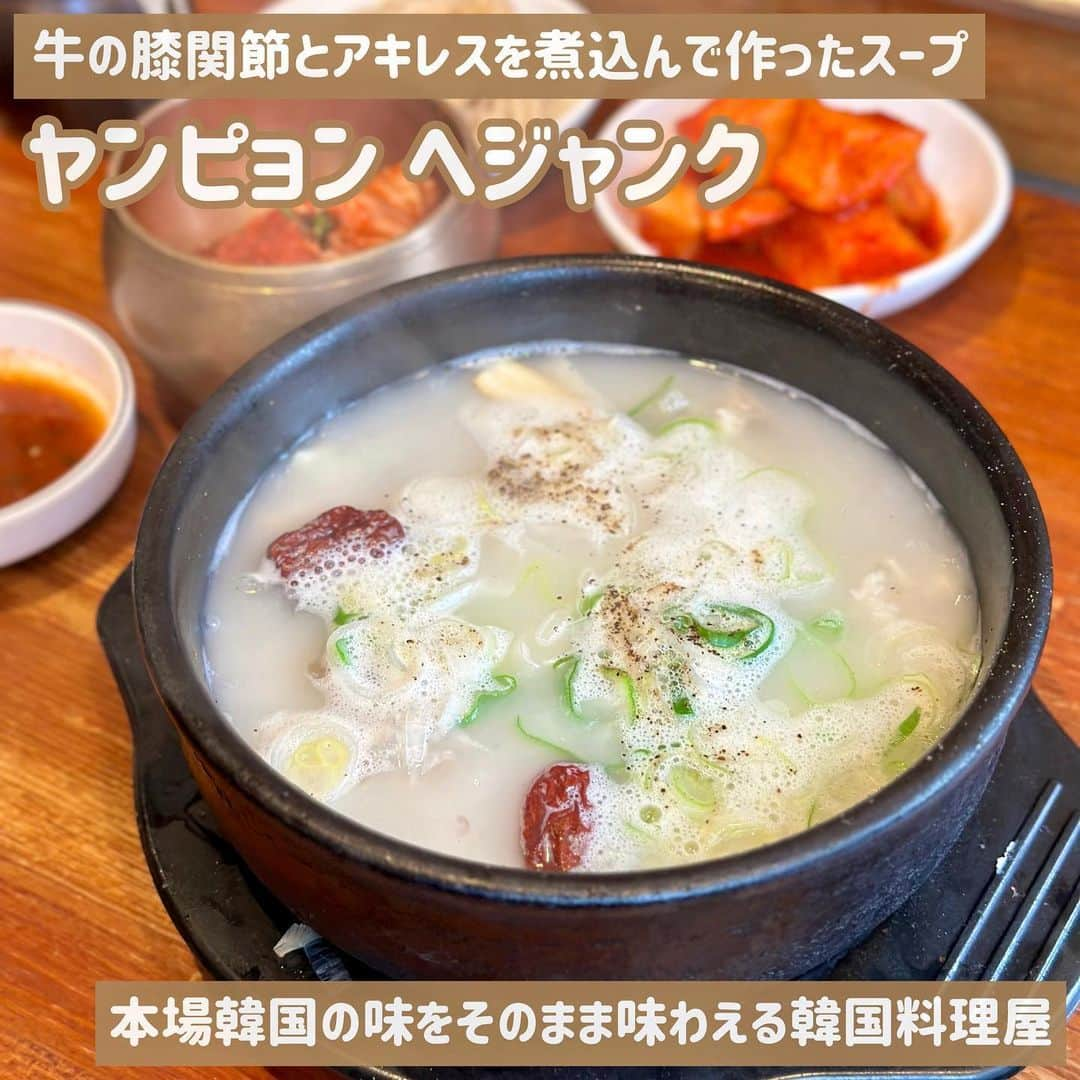 吉川ちかさんのインスタグラム写真 - (吉川ちかInstagram)「本場韓国の味🇰🇷を 楽しめるお店 ヤンピョン ヘジャンク☺️💓 新大久保にあるよ！！  私のお気に入りは ドガニタン1,480円！  牛の膝関節とアキレスを 煮込んで作ったスープ🤣💓  とにかくぷりぷりの 牛の膝関節とアキレスが たまらんっ👏💕 にんにくも効いていて スープもあっさりで美味しいから いつもこればっかりw  #ドガニタン#ヤンピョンへジャンク#ヤンピョンヘジャンク新大久保#新大久保#新大久保グルメ#韓国料理#新大久保ランチ」5月24日 23時28分 - yoshikawachika_1116