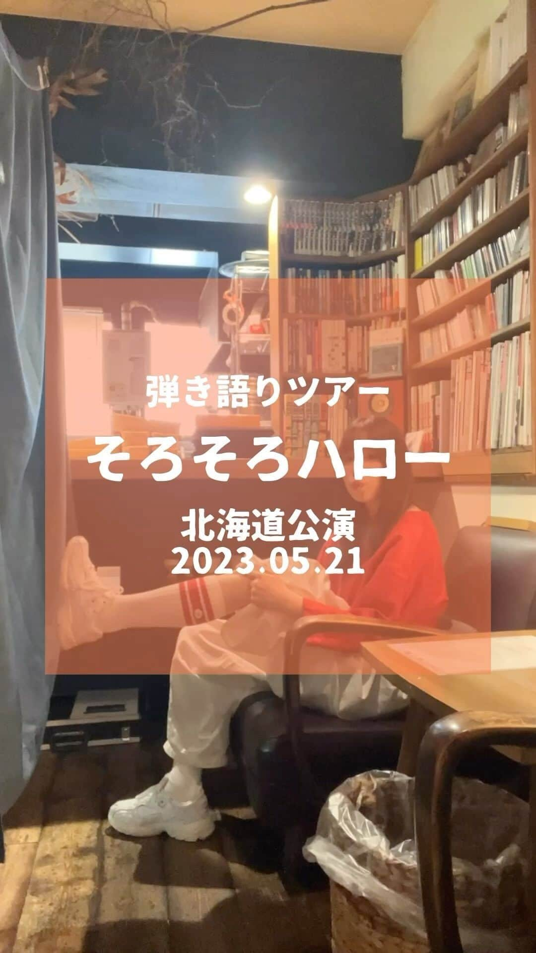 神田莉緒香のインスタグラム：「--- 弾き語りツアー #そろそろハロー 北海道公演の記録だ〜！  ✈️💤🚈🪻🍛🥤🎹🐟🥄👋  #kandari #神田莉緒香」