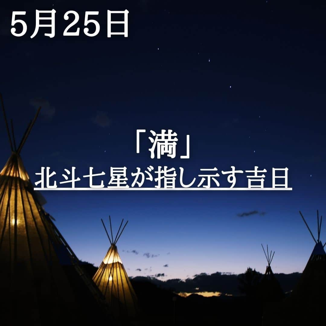 SOLARITAさんのインスタグラム写真 - (SOLARITAInstagram)「【5月25日の運勢】 北斗七星が指し示す占いでは 本日は満（みつ）という吉日 円満な運気が世界を包みます . . 本日は十二直という日めくり占いで満（みつ）と呼ばれる吉日。十二直は北斗七星の指し示す方角から毎日一つの漢字を割り出す占い。世界的に珍しい占星術と言えます。「満」が訪れる本日はその語感の通り円満な運気が世界を包み込みます。満たされた安らぎの感覚が、あなたにも訪れるはず。 . 十二直占いで巡ってくる漢字は、建・除・満・平・定・執・破・危・成・納・開・閉、と全部で12あります。ちなみに「直」は「当たる」という意味。よく当たる占いということで暦に採用されたそう . . #四柱推命　#占星術　#星占い」5月25日 0時01分 - solarita_official