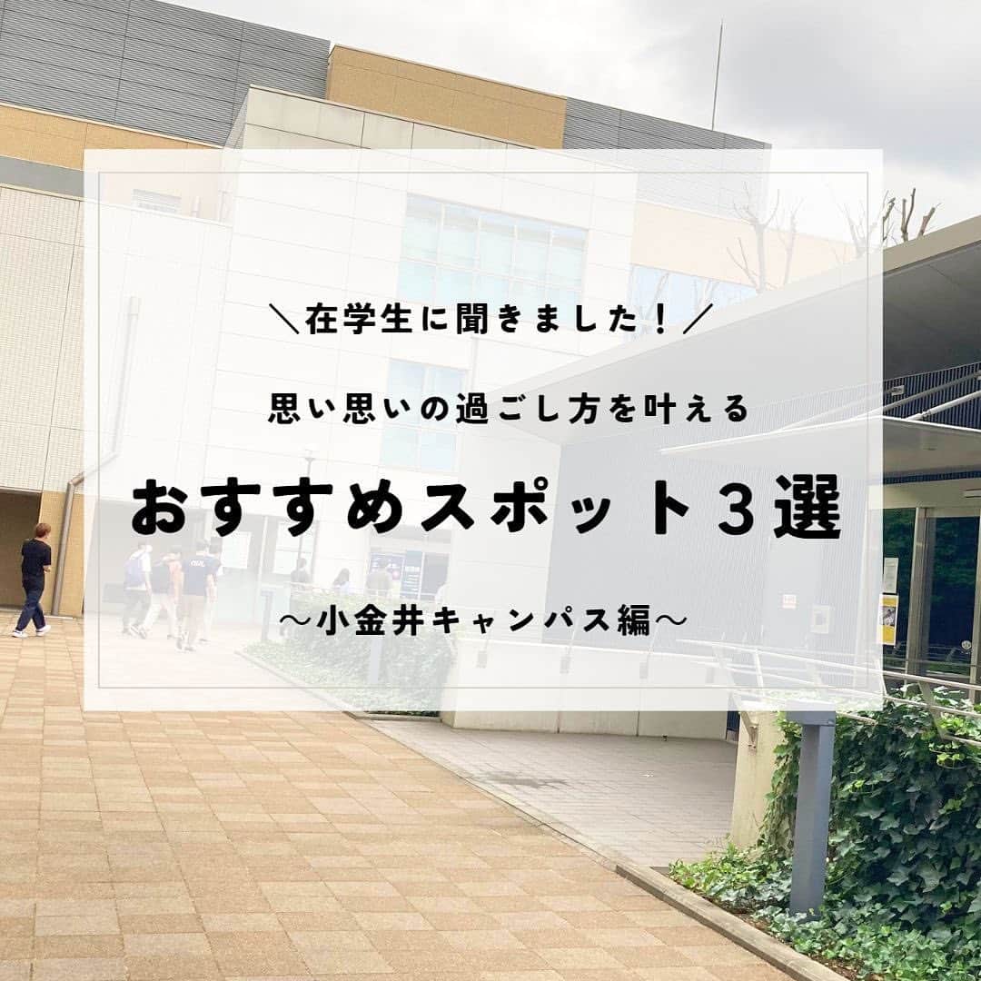 のインスタグラム：「勉強に専念する・友達と心ゆくまで語り合う・仲間と活動に打ち込む……。 思い思いの過ごし方を叶える、法政大学のおすすめスポットをご紹介✨  市ケ谷・多摩・小金井の3カ所に点在する法政大学のキャンパス。 今回は小金井キャンパスの特徴や在学生のおすすめスポットをご紹介します🙌  近代的なら校舎と心安らぐ中庭が共存する小金井キャンパス🌱 食事や憩いの場として多くの学生が利用する東館食堂や、パソコン作業にぴったりのマルチユースホールなどの施設が充実！ 芝生が敷かれた中庭は「小金井祭」になると多くの屋台でにぎわいます♪  また、各キャンパスの中では、多様な出会いも充実👀 学生による学生の支援組織ピアネットや、学内外での社会課題に取り組むソーシャル・イノベーションセンター(多摩キャンパス)、英語学習アドバイザーや留学生と交流できる「Gラウンジ」など、さまざまな活動が行われています💫  この投稿は市ケ谷キャンパス編と多摩キャンパス編もありますので、 ぜひこちらもご覧ください！  この企画の全文は広報誌「HOSEI」4・5月号に掲載しています。 法政大学大学公式ウェブサイト(https://www.hosei.ac.jp)からデジタルブックをご覧ください💡  #法政大学 #法政 #大学　#在学生 #在学生インタビュー #在学生に聞いてみた   #キャンパスライフ #市ケ谷キャンパス #多摩キャンパス #小金井キャンパス #おすすめスポット #学生生活 #受験生  #サークル #勉強 #授業  #広報誌 #HOSEI  #hoseiuniversity #hosei #university」