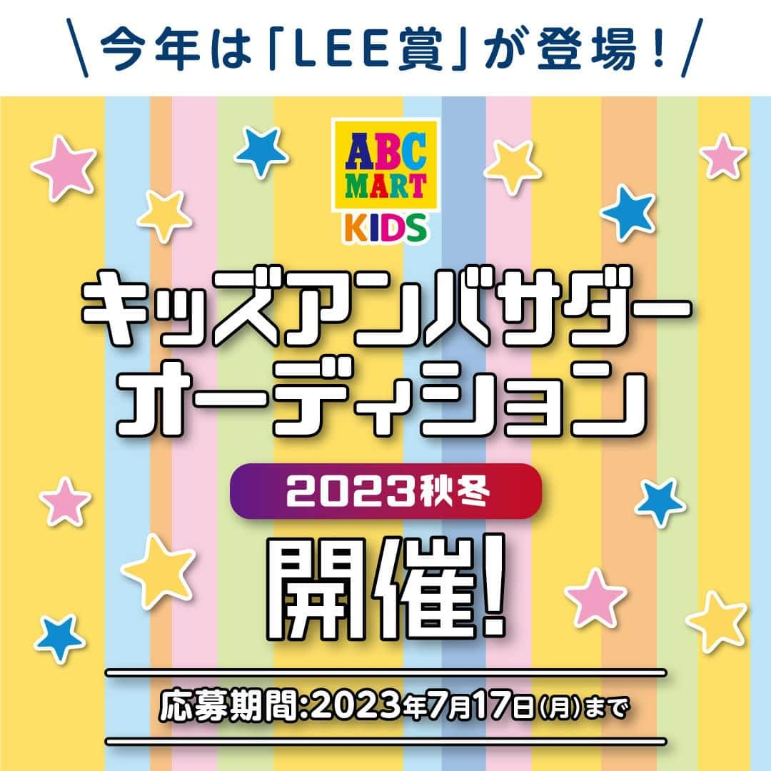 ABCマートさんのインスタグラム写真 - (ABCマートInstagram)「ABCマートキッズアンバサダーオーディション2023秋冬開催🥳  年に2回開催しているABCマートキッズアンバサダーオーディション‼ 今回は特別に親子でご応募頂いた方を対象にLEE賞が新設✨ 選ばれた方は雑誌LEEに出演できます📷 この機会に是非ご応募ください❣  【募集期間】 2023年5月25日（木） ～ 2023年7月17日（月）  モデル未経験大歓迎🥰 ABCマートの靴を履いて応募しよう👟‼  【応募条件】 メインアカウントでのご応募の方 公開アカウントの方 アカウント内に容姿がわかる写真を投稿されている方 弊社が運営する通販ページ、SNS等の広告媒体にお写真を掲載させていただける方  【応募方法】 ■STEP1 abcmart_kidsをフォロー  ■STEP2 お客様のInstagramアカウントから 下記の#を付けて写真を投稿してください。  【ABCマートキッズアンバサダーご応募の方】 #abcキッズオーディション2023秋冬 #abcmart @abcmart_kids @abc_mart_japan をつけて投稿  【親子部門「LEE賞」にご応募の方】 #abcマートLEE賞2023 #abcキッズオーディション2023秋冬 #abcmart @abcmart_kids @abc_mart_japanをつけて投稿  ■STEP3 テキスト内に性別、身長、靴のサイズを記載してください。  【概要はこちら】 応募者の中から公式アンバサダーを選出！ アンバサダーの方にはABCマートの キッズ公式アンバサダーとして1年間活動して頂きます！ また今回は特別に、親子でご応募頂いた方を対象に 雑誌「LEE」に出演できる「LEE賞」も新設されています！  【ABC-MARTキッズ公式アンバサダー】 ご提供商品をご自身のSNSで投稿して頂き、 投稿画像をWEBサイト、店頭ビジュアル等で掲示させて頂きます。  【注意事項】 ※当企画の応募にはInstagramアカウントが必要です。 ※2023年5月25日（木） ～ 2023年7月17日（月）までの投稿が対象となります。 ※ABC-MARTで取り扱っているキッズ商品の投稿が応募条件となります。 ※投稿いただいたお写真は当選の有無に関わらずWEBサイトや@abcmart_kids公式SNSなどで紹介させて頂くことがございます。 ※ハッシュタグの「#」とメンションの「@」は半角を使い、ハッシュタグ同士およびハッシュタグとメンションの間にはスペースを入れる必要があります。 ※ハッシュタグやメンションが正しくついていない、または非公開アカウントからの応募は無効となります。 ※投稿された時点でキャンペーンの応募が完了します。 ※個別にいただきましたダイレクトメッセージには返信できない場合がございます。 ※「@abcmart_kids」をフォローいただいていない場合、ダイレクトメッセージの通知が表示されない可能性がありますのでご注意ください。 ※お使いの端末のInstagramの通知設定（プッシュ通知）をオンにして下さい。 ※募集要項は変更する場合がございます。  【結果発表】 採用された方には、Instagramのダイレクトメッセージで、「@abcmart_kids」よりご連絡させていただきます。※このアカウント以外から連絡が行くことはございません。 ・結果をご連絡させていただく場合は個人情報のやり取りが発生します。 ・結果発表は2023年7月末頃を予定しています。 ・採用された方の中から数名、撮影にご参加いただく場合がございます。 ・撮影は都内近郊にて行います。交通費、旅費はお客様ご負担となりますのでご了承ください。 ・写真のデータは差し上げます。※LEE撮影の写真は、本誌掲載用のカット1点のみ差し上げます。 ・モデル料などの用意はございません。 ・LEE賞に選ばれた方は、集英社の雑誌「LEE」に出演できます。撮影は8月下旬頃、東京都内で行う予定です。詳しくは受賞後にご連絡いたします。 ・この企画の詳細や結果について、LEE編集部への電話およびInstagramダイレクトメッセージ等での直接のお問い合わせはご遠慮ください。  詳しくはABCマートのWEBサイトをチェック✅  #abcキッズオーディション2023秋冬 #LEE #LEE賞 #キッズモデル #キッズモデル募集 #キッズモデル募集中 #アンバサダーオーディション #キッズアンバサダーオーディション #オーディション #キッズオーディション #アンバサダー #キッズアンバサダー #アンバサダー募集 #アンバサダー募集中 #abcマートキッズアンバサダー #キッズシューズ #abcマート #abcmart #たくさんのご応募お待ちしております @magazinelee @abc_mart_japan」5月25日 15時00分 - abc_mart_japan