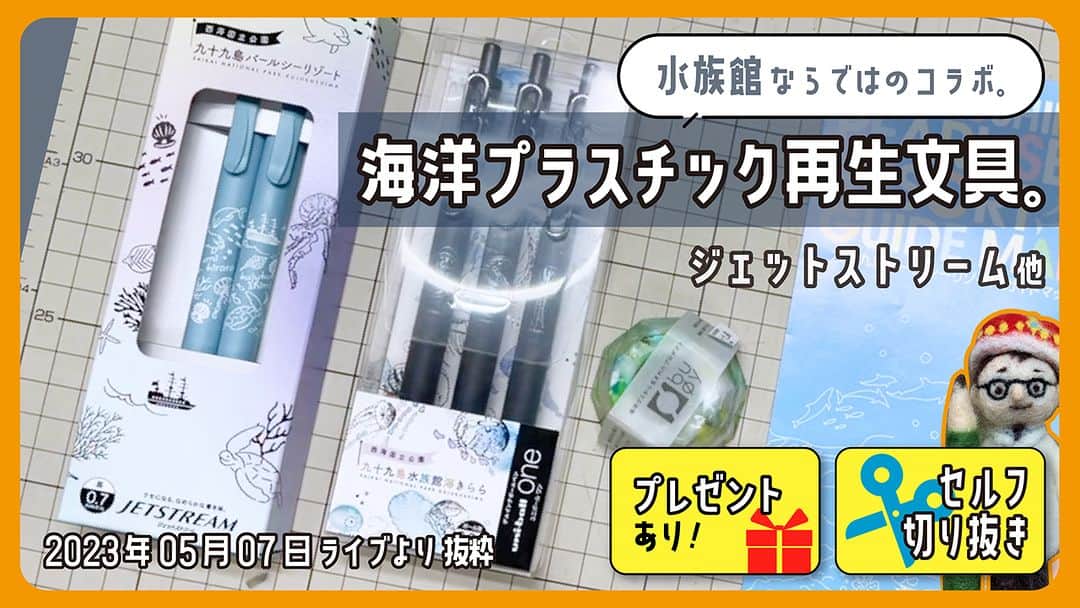 高畑正幸のインスタグラム：「水族館ならではのコラボ。海洋プラスチック再生文具。ジェットストリーム他 「商品名」メーカー名【文具王の文房具解説】#594【文具のとびら】 https://youtu.be/fj1DFsiPWAE」