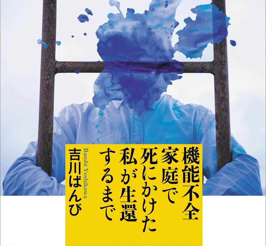 吉川ばんびさんのインスタグラム写真 - (吉川ばんびInstagram)「５月２６日発売『機能不全家庭で死にかけた私が生還するまで』より抜粋」5月25日 7時28分 - bambi_yoshikawa