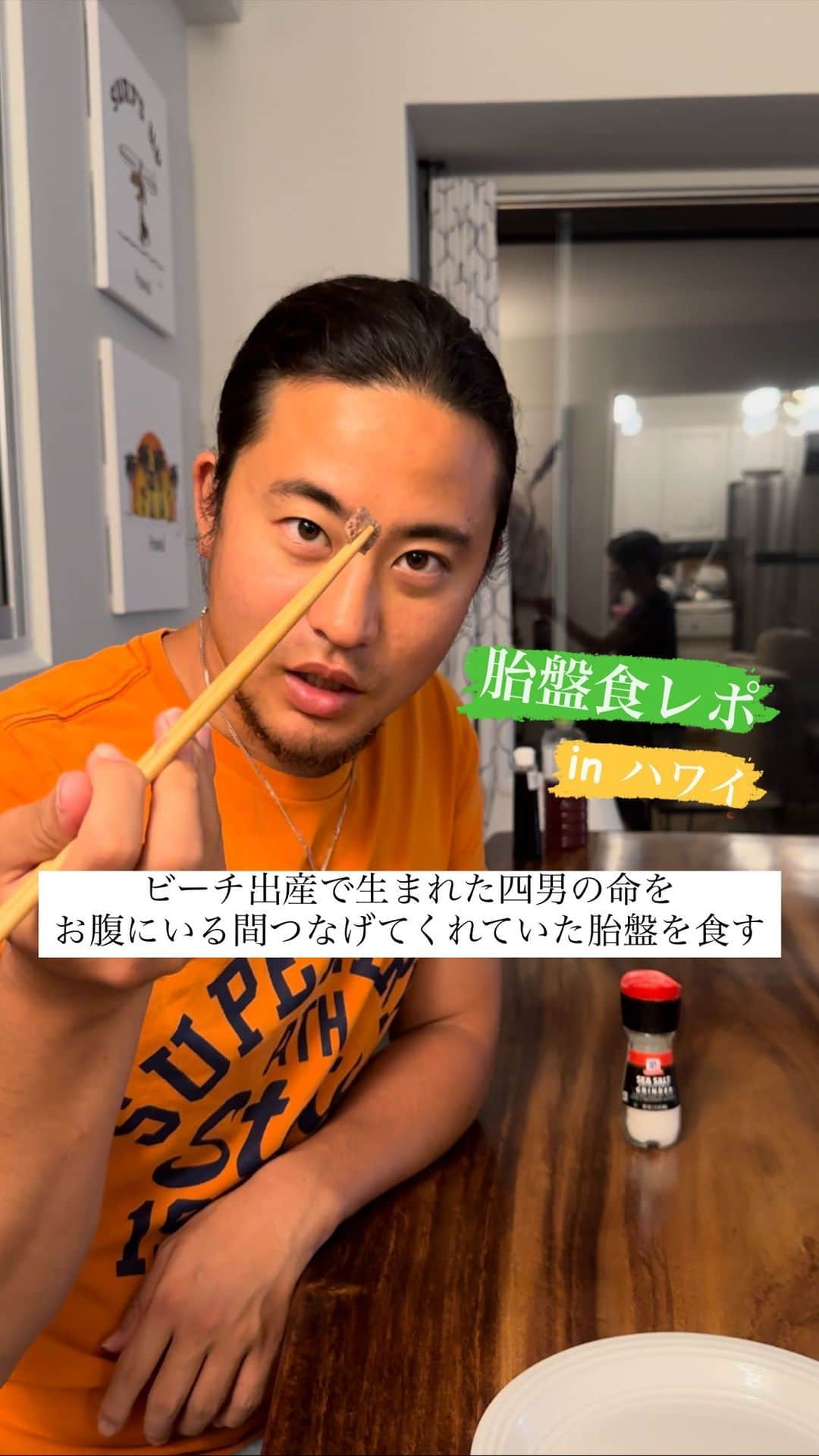 西澤良磨のインスタグラム：「【ハワイで人生2度目の「胎盤」食レポ、食べ方は生と焼きの2つで】 ⁡ 初めては長男の時だった。 ⁡ 次男と三男の時はその貴重さを知ったから、なるべく多くカプセル化して、子供たちが風邪ひいた時や奥さんのために残しておきたいと思って食べなかった。 ⁡ ただ、おそらく四男で最後だと思うから、最後に記念に食べようと思い、食べてみた。 ⁡ 胎盤は赤ちゃんがお腹にいる間、余計なものをフィルターし、臍の緒を通じて栄養素や酸素を供給して、毒素や二酸化炭素を排出する役割がある。 ⁡ 赤ちゃんを出産した後、胎盤は「2度目の出産」という形で出てくるんだけど、プラセンタと言えば、知っている人も多いんじゃないかな？ ⁡ 動物は人間以外、出産後、胎盤を食べる。 非常に栄養価が高く、傷ついた身体を修復するのに大きく役立ってくれるから。 ⁡ 日本では胎盤を持ち帰る選択肢すら与えられないけど、アメリカでは病院であっても、一応どうするか聞かれる。 ⁡ ぜひ、食レポ聴いてみてね！ ⁡ ⁡ #新鮮 #胎盤 #プラセンタ #食レポ #ハワイ出産 #ビーチ出産 #ハワイ #ノースショア #助産師 #パーマネントトラベラー #連続起業家 #海外起業家 #海外起業 #世界を旅する #起業家 #子連れ旅 #人生は旅だ #神秘」