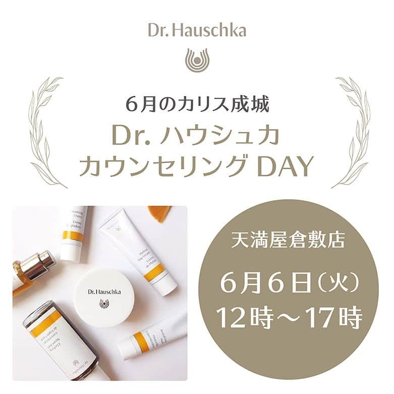 Dr. Hauschka Japan ドクターハウシュカさんのインスタグラム写真 - (Dr. Hauschka Japan ドクターハウシュカInstagram)「⸝⋆  𖦥カウンセリング会のお知らせ𖦥  カリス成城天満屋倉敷店にて Dr.ハウシュカ専属アドバイザーによるカウンセリング会が開催されます。  お肌悩みに合わせたスキンケアアドバイスはもちろん、Dr.ハウシュカ製品も店頭にてお試しいただけますのでどうぞお気軽にお立ち寄りくださいませ♪  【開催日時】 2023年6月6日(火) 12:00-17:00 【会場】 天満屋倉敷店 3階  カリス成城 @charis_kurashiki  ご予約の方優先⸝⋆只今受付中 𓂃𓈒𓏸 ①12:00②14:00③15:00④16:00  ご予約は カリス成城 天満屋倉敷店 店頭またはお電話にて。 TEL 086-426-2521（直通）  #カリス成城 #天満屋倉敷店 #カリス成城天満屋倉敷店 #drハウシュカ #ドクターハウシュカ #オーガニックコスメ #ナチュラルコスメ #カウンセリング会」5月25日 8時34分 - drhauschkajapan