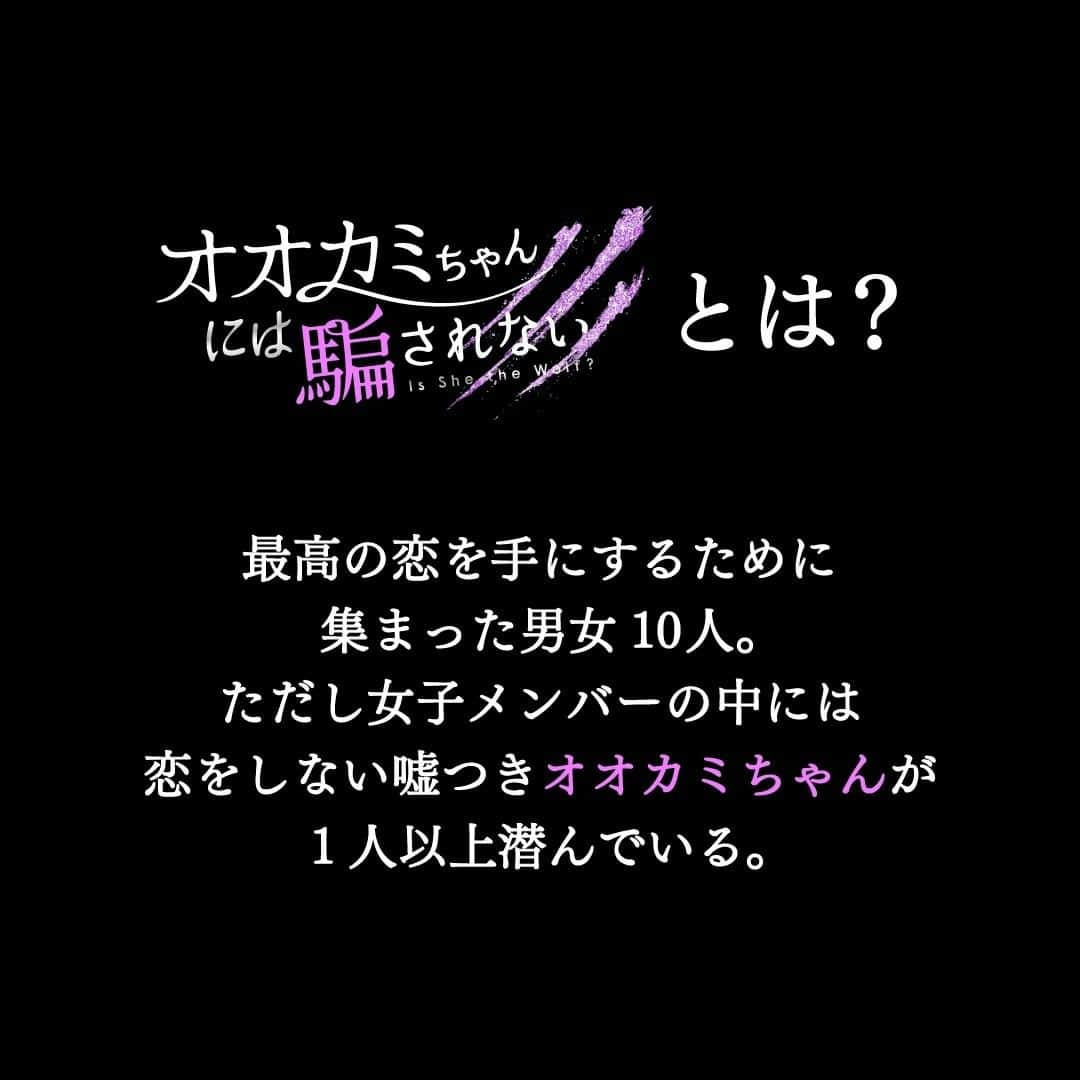 Netflix Japanさんのインスタグラム写真 - (Netflix JapanInstagram)「#オオカミちゃんには騙されない 新シリーズがNetflixで独占配信🐺🎈  6月11日より毎週日曜 夜10時スタート。  MCは #横澤夏子 #滝沢カレン #RIKU #矢吹奈子 初回ゲスト#屋敷裕政 ！ 女性メンバーの中に潜んでいる「“嘘つき“オオカミちゃん」に翻弄される男女10人の新たな恋が始まる！   #IsSheTheWolf #ネトフリオオカミ #ネットフリックス #ネトフリ　@ookami_official」5月25日 9時38分 - netflixjp