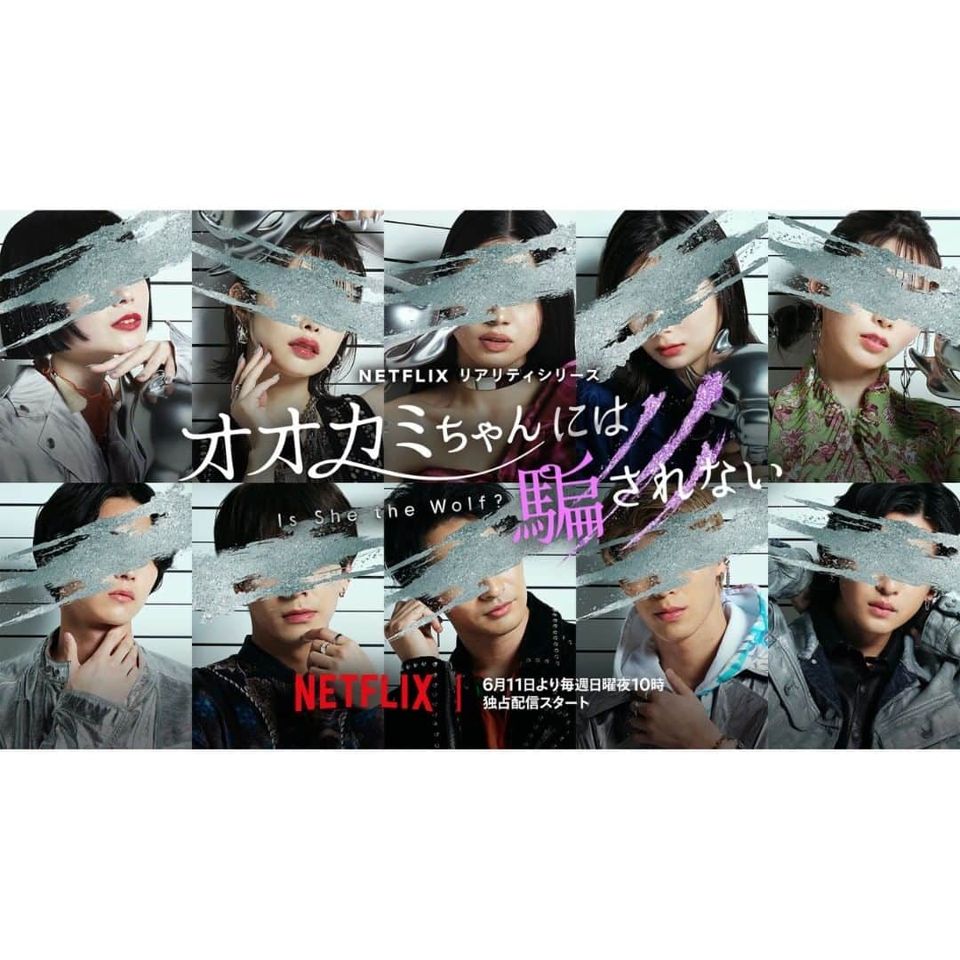 のインスタグラム：「#オオカミちゃんには騙されない 新シリーズがNetflixで独占配信🐺🎈  6月11日より毎週日曜 夜10時スタート。  MCは #横澤夏子 #滝沢カレン #RIKU #矢吹奈子 初回ゲスト#屋敷裕政 ！ 女性メンバーの中に潜んでいる「“嘘つき“オオカミちゃん」に翻弄される男女10人の新たな恋が始まる！   #IsSheTheWolf #ネトフリオオカミ #ネットフリックス #ネトフリ　@ookami_official」