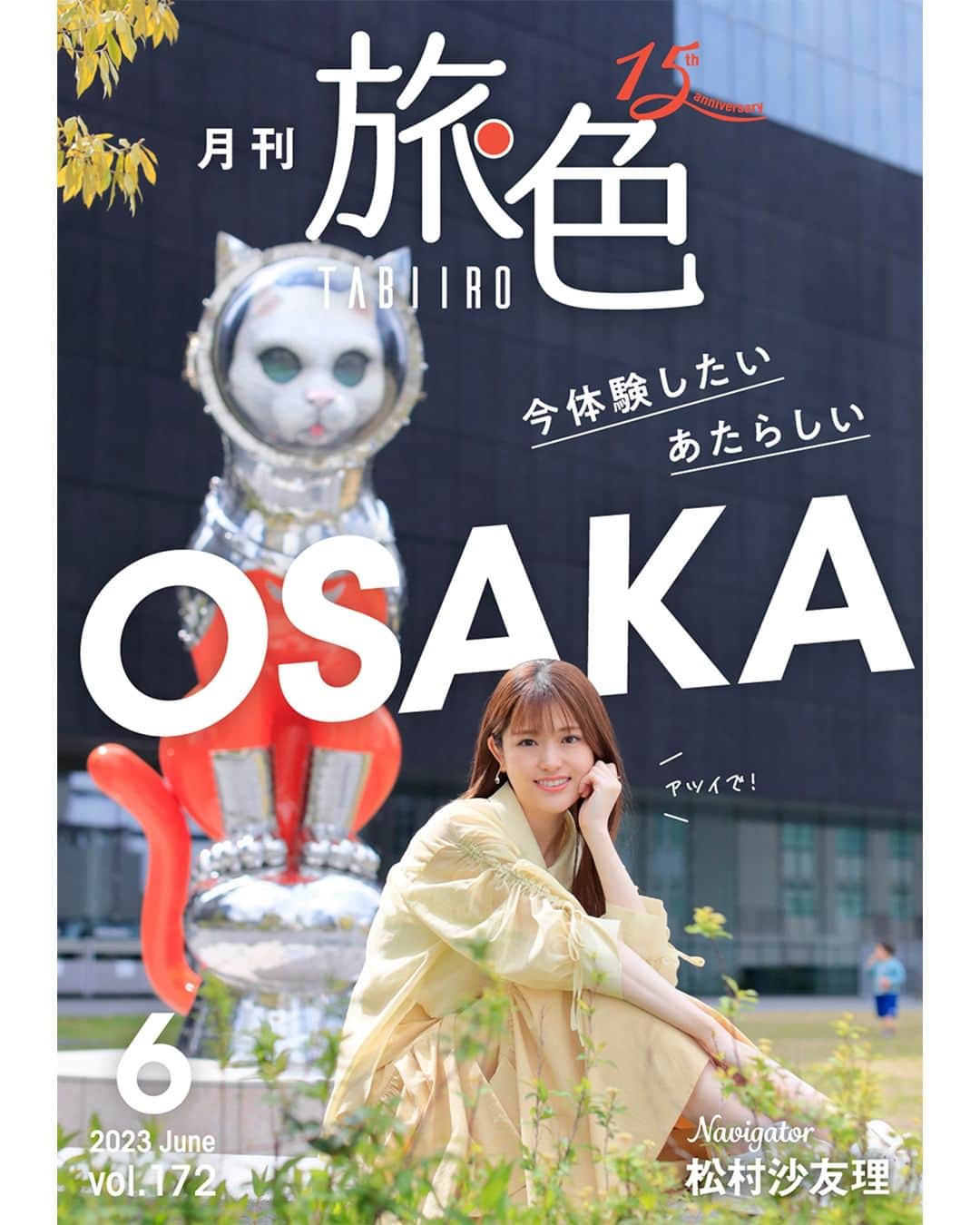 旅色さんのインスタグラム写真 - (旅色Instagram)「＼⋱ 月刊旅色6月号公開しました💐 ⋰／ 国内外から観光客が集まり、賑わう大阪。2025年に迫る大阪・関西万博に向けて、その盛り上がりはどんどん加速中！古さと新しさが混在するこのまちで、レトロな商店街を巡ったり、最先端のアートに出会ったり👣♩  大阪出身の松村沙友理さんと一緒に、ずっと“あたらしい”大阪を体感する旅へ🐙✨  📝2023年6月号の目次はコチラ📝 ✔︎写真家・浅田政志が切り取る「あたらしい大阪、なつかしい大阪」 ✔︎地元民に聞く 大阪のココが日本一！ ✔︎松村沙友理さんが案内する新しいOSAKA｜日帰りRefresh Trip ✔︎松村沙友理さんの大阪5つの思い出スポット ✔︎松村沙友理さんスペシャルインタビュー ✔大阪未来年表 ✔大阪ディープタウンの散策 -鶴橋編- ✔大阪ディープタウンの散策 -新世界・西成編- ✔ビールおねえさん・古賀麻里沙が行く至高のビール旅 ✔とっておきの大阪土産処 ✔大阪観光におすすめのホテル＜12選＞【今月のおすすめ宿】 ✔写真家・浅田政志の連載｜ホテル ユニバーサル ポート【宿旅】 ✔「川村水産」の人気商品「ほたるいか天日干し」と「ほたるいか沖漬け姿干し」のセットをプレゼント【読者プレゼント】  ◎電子雑誌は旅色Instagramトップリンクから ご覧ください💻  ▶︎▷▶︎ @tabiiro https://tabiiro.jp/book/monthly/202306  #創刊15周年 #月刊旅色 #松村沙友理 #さゆりんご #旅色 #大阪府 #大阪 #大阪旅 #大阪観光 #大阪旅行 #国内旅行 #国内観光 #女子旅 #友達旅行 #大阪日帰り #日帰り旅 #大阪万博 #大阪関西万博 #大阪アート #天神橋筋商店街 #天神橋グルメ #中之島 #osakatrip #japanguide #osakaguide #japanese_food」5月25日 10時15分 - tabiiro