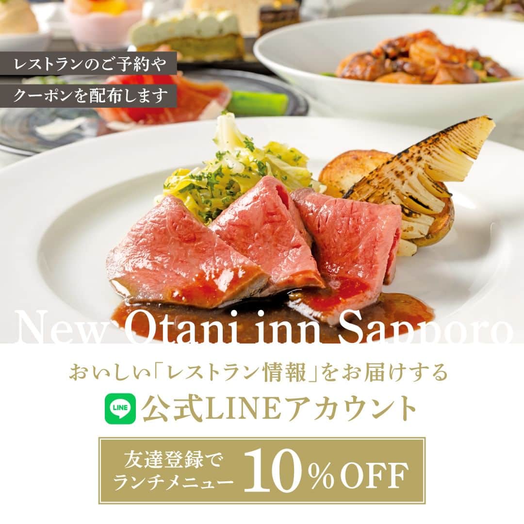 のインスタグラム：「ご存知でしたか？  ニューオータニイン札幌には 公式LINEアカウントがあるんです✨ . ニューオータニイン札幌公式LINEアカウントでは 期間限定メニューやイベントなどのレストランの最新情報などお届け中！ すでにご利用いただいているお客さまありがとうございます🙌 . . 友だち追加はカンタン プロフィール覧のURLからご登録いただけます プロフィールはこちら➡️@newotani_inn_sapporo .⁡ .⁡  ぜひ友達登録して、ニューオータニイン札幌をおトクにご利用くださいね👍 . 皆さまのご利用 心よりお待ちしております  ⁡ #ニューオータニ  #ディナー #ホテルディナー #食事 #ホテルスイーツ #スイーツ #ホテル #おでかけ #札幌グルメ #札幌ホテル #札幌観光 #sapporo」