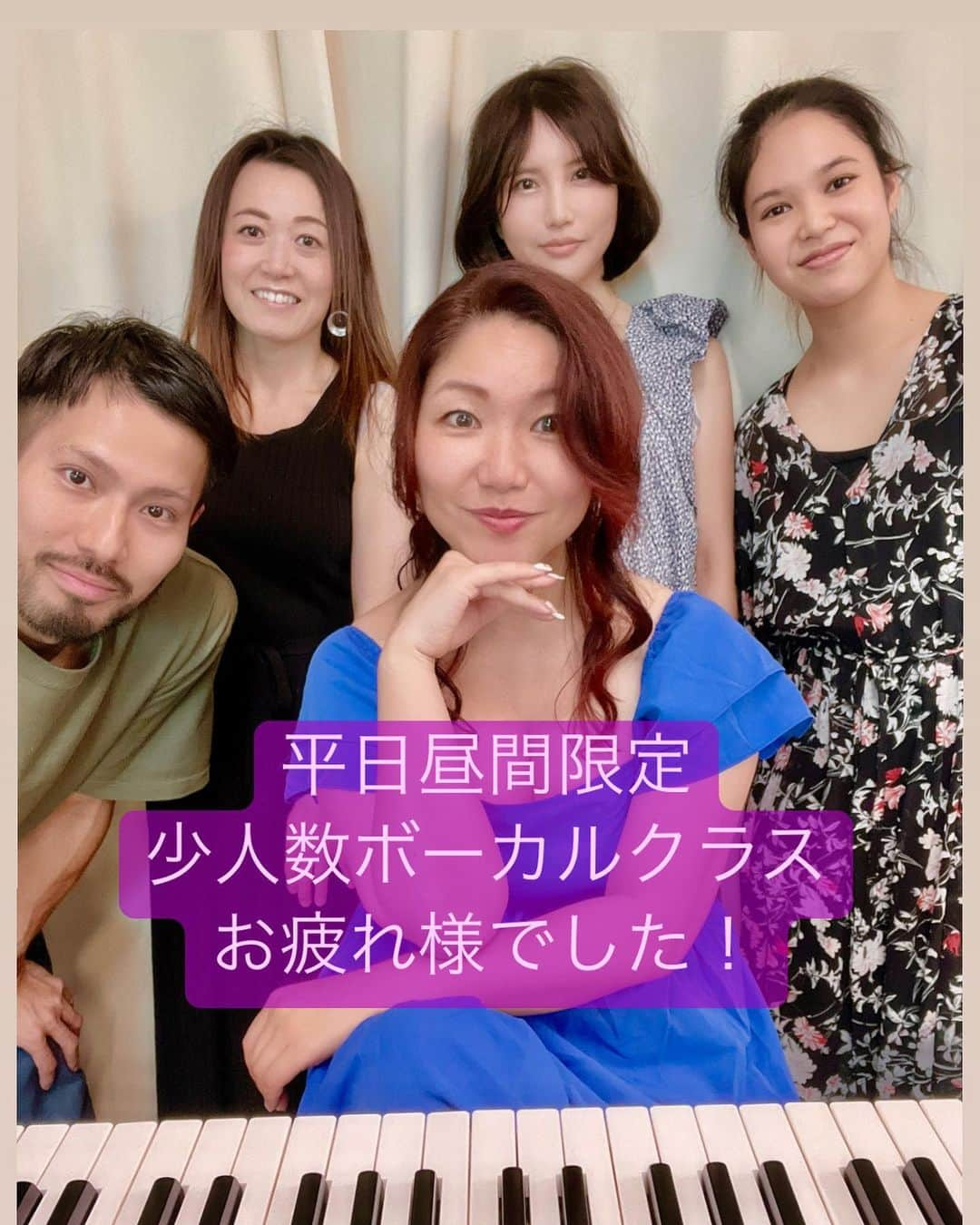 有坂美香さんのインスタグラム写真 - (有坂美香Instagram)「【有坂美香・平日限定・短期集中ボーカルクラス♫】  今期も無事終了しました♫ 皆さまお疲れ様でした！ そしてありがとうございました♪ このクラスでは 各々のレベルに合わせて  基本の姿勢、呼吸、発声、 口の開け方から 歌を歌う時に何をどう練習したらどう上達するか？を 明確にお手伝い♫していきます。  今回も学生さん、 ダンサーさん、 お仕事の合間に来て下ってる社会人の方 妊婦さん❤️ 女優のたまごさんや シンプルにうたうまさん  皆さん目的はそれぞれのなか 共通口は　歌うことを学ぶ🎤  新たな発見が沢山あったと思います。  楽しい学びの時間をありがとうございました♪  次期ターム募集までしばらくお待ち下さい♪  ♪:*:･･:*:･♪･:*:･･:*:･♪･:*:･･ 有坂美香バースデーライブ "Time To Sing"  7/1 土曜日　JZBrat  予約受付中 プロフィールまたはこちら https://www.jzbrat.com/liveinfo/2023/07/  有坂美香(vo) 大儀見元(percussion) 佐藤真吾(key) 湯浅崇(bass) コスガツヨシ(guitar) 眞中やす(guitar) 井上瑠哉(drum)  ♪:*:･･:*:･♪･:*:･･:*:･♪･:*:･･  #ボイトレ　#歌唱指導 #歌が上手くなりたい #うたうま　#ボイストレーニング　#有坂美香　#有坂美香andthesunshowers  #有坂美香のワンポイントレッスン #有坂美香短期集中ボーカルコース  #妊婦ボイトレ #妊婦さんにもオススメ #妊婦さんにも優しい #中目黒ボイトレ　#鎌倉ボイトレ　#ゴスペル　#親子で歌おう　#シンガー　#少人数レッスン　 #絶対歌が上手くなる　#ボイトレ　#短時間で上手くなる #英語の発音　 #シンガーになりたい　 #平日限定レッスン」5月25日 11時07分 - mikaarisaka