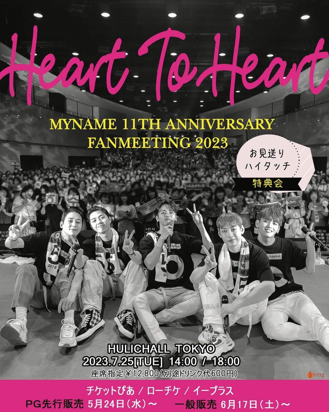 MYNAME【公式】のインスタグラム：「MYNAME 11th Anniversary FANMEETING 2023　～Heart To Heart～ ⁡ タイトル「Heart To Heart」の意味は「心と心」。 MYNAMEとMYgirlの心が11年間繋がって向かえる記念すべきファンミーティング★ ⁡ 🎫只今プレイガイド先行販売中 ✔️チケットぴあ　https://t.pia.jp/ ✔️ローチケ　https://l-tike.com/ ✔️イープラス　https://eplus.jp/ ⁡ *********** MYNAME 11th Anniversary FANMEETING 2023　～Heart To Heart～ 📆7月25日（火）1部14：00　2部18：00 🎪ヒューリックホール東京 *********** ⁡ なおジュンＱに関しては、韓国スケジュールの調整を行っておりましたが日程の調整がつかず、7月25日（火）のイベントへの参加はございません。5人のステージを楽しみにしていたファンの皆様には誠に申し訳ございませんが、何卒ご理解いただきますようお願い申し上げます。 ⁡ ✔️📱http://myname-mobile.com/ #MYNAME #MYgirl #마이네임 #HTH」