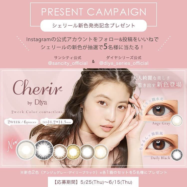 カラコンショップ サンシティのインスタグラム：「＼6月1日よりシェリール待望の新色発売💓／  #今田美桜(@imada_mio )ちゃんイメモ サンシティ公式カラーコンタクト 「Cherir(シェリール)byDiya」  新たに、大人綺麗な美しさ惹き出す 待望の新色が登場❕  「ナチュラルなのにどこか印象的な目元を演出したい」 そんな方にとってもおすすめのNEWCOLOR👏  シェリール初のブラック&グレーのお色味で、 なんとめちゃくちゃ可愛いんです🥹💦  ＼シェリール新色発売記念プレゼント💖／  ■キャンペーン賞品 シェリール新色2色（アンジュグレー/デイリーブラック） ×各1箱のセットを5名様にプレゼント  ※1度数のみ選択可能です。 ※度数は、±0.00D（度なし）、 -0.75D~-5.00D（0.25D刻み）、 -5.50D~-8.00D（0.50D刻み）となります。  ■応募期間 5月25日(木)～6月15日(木)  ■応募方法 ①サンシティ公式 【@sancity_official 】をフォロー ダイヤシリーズ公式 【@diya_series_official 】をフォロー  ②キャンペーン対象の各アカウントの投稿をいいね  さらに投稿をストーリーズでシェア、 投稿にシェリールbyの好きなカラーを コメントしていただくと当選率UP✨  ※当選者のみ【@sancity_official 】よりDMでご連絡いたします。 アカウントを非公開設定にしている場合は、 DMが送れないため応募対象外となります💦  たくさんのご応募お待ちしております🫶  👉右にスワイプして新色をチェック👀💞  ▼NEW COLOR ﹏﹏﹏﹏﹏﹏﹏﹏﹏﹏﹏  #アンジュグレー(#AngeGray) 【DIA14.2mm/着色直径13.2mm】 ぷっくり艶めく、大人の儚げグレー。 つやっとぷっくりなナチュラル微水光レンズで、 スーッと溶け込む上品なグレージュカラーが うるっと艶感をプラスして瞳を明るくトーンアップ。  #デイリーブラック(#DailyBlack) 【DIA14.2mm/着色直径13.0mm】 大人の魅力惹き出す、ちゅるんと綺麗めブラック。 ちゅるんとくっきりナチュラル裸眼風レンズで、 自然に馴染む濃すぎないブラックカラーが ナチュラルなのにくりっと綺麗な目元を演出。 ﹏﹏﹏﹏﹏﹏﹏﹏﹏﹏﹏  ご購入はプロフィールTOPのURLから 「シェリール」で検索📱  ※新色は6月1日(木)より発売開始となります。  #シェリール 全6色🌈 ━━━━━━━━━━━━━━  度数:±0.00～-8.00 DIA：14.2mm(アンジュグレー・デイリーブラック・デイリーブラウン・バニラベージュ・ピュアブラウン)/14.3mm(グロスベージュ) 着色直径：13.0mm(デイリーブラック・デイリーブラウン・ピュアブラウン)/13.2mm(アンジュグレー・バニラベージュ)/13.3mm(グロスベージュ) BC:8.6mm 含水率:38%(低含水) 使用期限:2週間 内容量:1箱6枚入り  ━━━━━━━━━━━━━━  ダイヤシリーズが毎月抽選で10名様に当たる カラコンプレゼントキャンペーン開催中❣️  応募方法は下記のサンシティ公式アカウントを フォローするだけ🙋🏻‍♀️  @sancity_official @diya_series_official  たくさんのご応募お待ちしております👀💘  #cherir #みおコン #黒コン #グレーカラコン #カラコンプレゼント #カラコン #サンシティ #カラコンショップサンシティ #おすすめカラコン #カラコン買うならサンシティ #colorcontact #colorcontactlens #contactlens #sancity #컬러렌즈　#컬러콘택트렌즈」