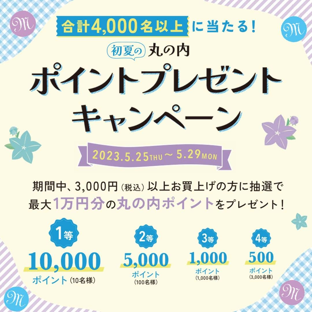 Marunouchi Paperさんのインスタグラム写真 - (Marunouchi PaperInstagram)「【最大1万円分の丸の内ポイントが4,000名以上に当たるキャンペーン】 5月25日（木）から29日（月）の期間中、「丸の内ポイントアップ5days」と合わせて、「初夏の丸の内ポイントプレゼントキャンペーン」を開催します♪  期間中、丸の内ポイント対象店舗にて税込3,000円以上お買上げの方に抽選で、最大1万円分の丸の内ポイントをプレゼント！ 1等10,000ポイントから4等500ポイントまで、合計4,000名以上に丸の内ポイントが当たるチャンス。 丸の内ポイントアプリでエントリーして、お買い物を楽しんじゃおう！  ■丸の内ポイントプレゼントキャンペーン 【エントリー期間】～5月29日（月） 【買上対象期間】5月25日（木）～29日（月） 【対象店舗】丸の内ポイント対象店舗 ※「丸の内ポイントアプリ」のダウンロード、エントリーが必要です。 ※当選者の発表は、ポイント進呈をもってかえさせていただきます。 ※付与されるポイントは、三菱地所が発行する丸の内ポイントです。丸の内ポイント対象店舗で利用ができます。  ▼「丸の内ポイントアプリ」のダウンロードはこちら https://www.marucard.jp/campaign/mp/pointapp/  ■丸の内ポイントアップ5days 【期間】5月25日（木）～29日（月） 【対象店舗】丸の内ポイント対象店舗  ------------------------------------------------ 詳細は⇒ @marunouchi_paper プロフィールURLの丸の内ドットコムよりご覧ください。 ------------------------------------------------  ※このキャンペーンはApple社が提供するものではありません。 ※掲載内容は予告なく変更になる場合がございます。 ※一部対象外の店舗・商品・サービスがあります。  #marunouchi_paper #marunouchi #tokyo #マルノウチペーパー #丸の内 #東京駅 #丸の内カードポイントアップ #丸の内カード #三菱地所グループカード #丸の内ポイント #ポイントアップ #丸の内ポイントアプリ #丸ビル #新丸ビル #丸の内オアゾ #丸の内ブリックスクエア #東京ビルtokia #iiyo #二重橋スクエア #丸の内テラス #tokyotorchterrace #有楽町 #丸の内仲通り #ポイントプレゼント #ポイントプレゼントキャンペーン」5月25日 12時00分 - marunouchi_paper