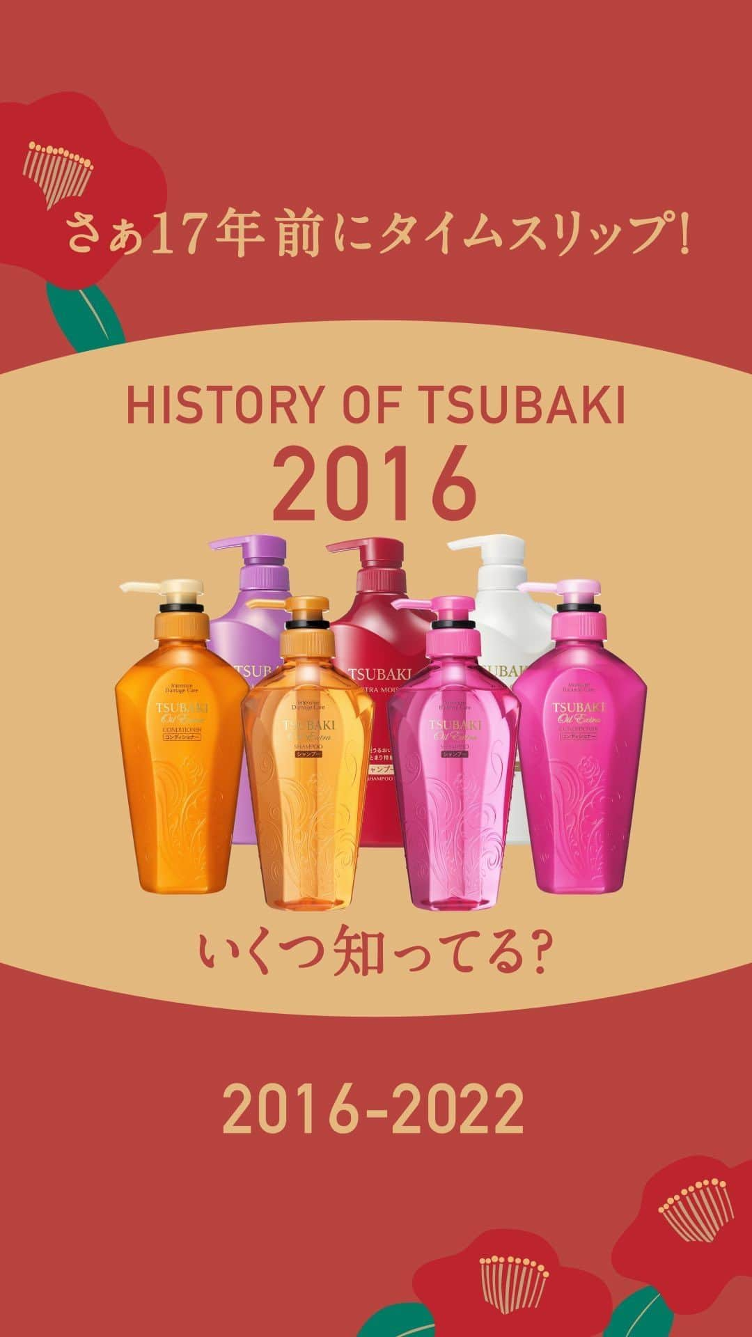 TSUBAKI（資生堂）のインスタグラム：「＼🗣歴代ボトルタイムスリップ～後編～／  後編は2016年からスタート📢 2017年にはヘアマスクもついに登場しました！  前編・後編合わせていくつ知っているパッケージがありましたか…？🛀🏻 お気に入りのパッケージがあったらぜひコメントで教えてくださいね。  ―――――――――――――――――― 前編は、4月17日の投稿をcheck！ 👉 @tsubaki_jp ――――――――――――――――――  ※動画内の商品名に誤りがありましたので再度投稿しております  #TSUBAKI #ヘアケア #ダメージヘアケア #おすすめシャンプー #モテ髪 #最新コスメ #コスメレポ #シャンプーマニア #バズりコスメ #ドラコス #プチプラコスメ #コスメレビュー #おすすめヘアケア #歴史 #ヘアマスク #歴代 #懐かし #エモい #レトロ #懐かしい #平成 #平成生まれ #懐かしいシリーズ #豆知識 #雑学」