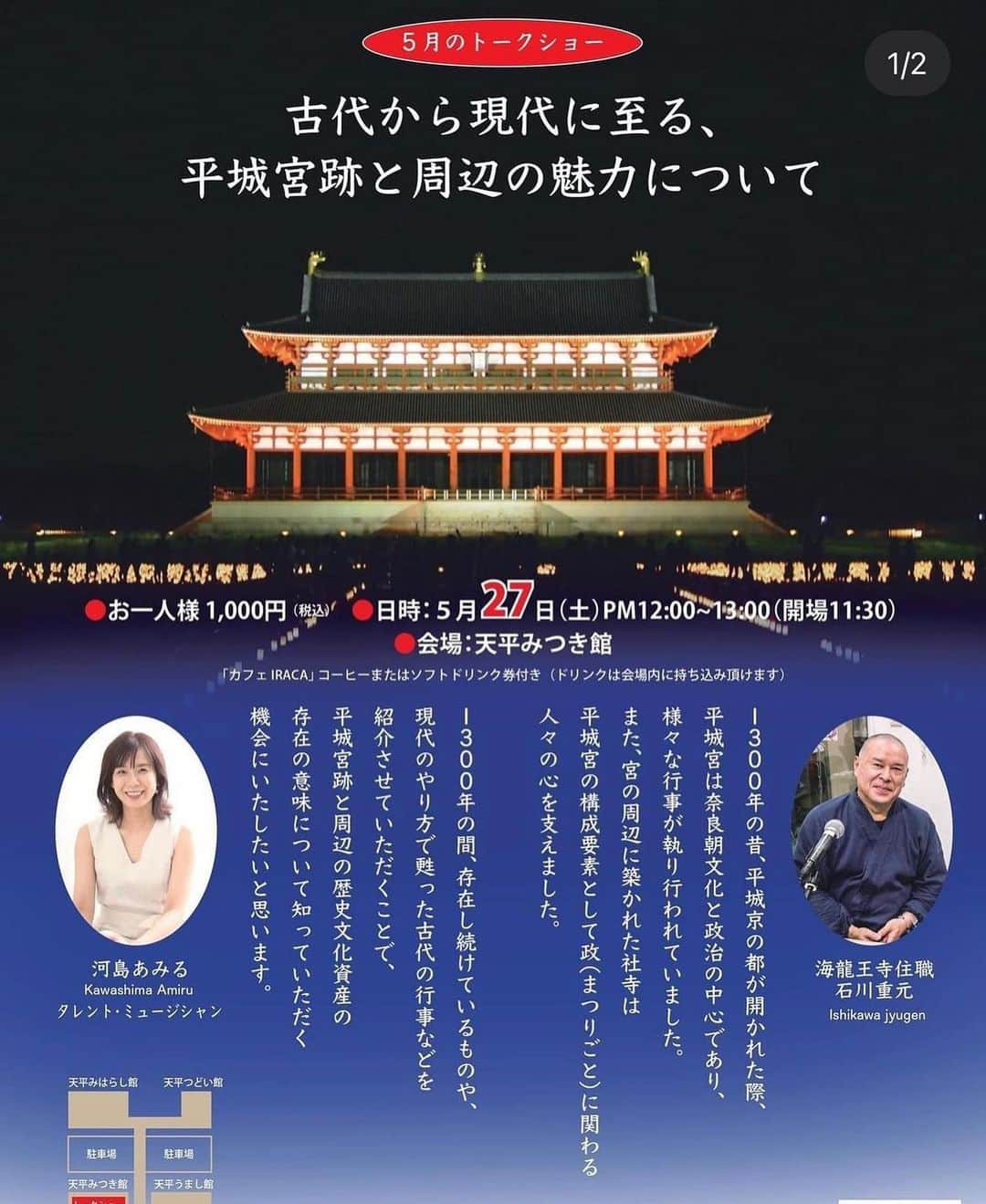 河島あみるさんのインスタグラム写真 - (河島あみるInstagram)「いよいよ今週末です🙋‍♀️ 5月27日（土）12時から 県営平城宮跡歴史公園・みつき館にて  海龍王寺、石川重元住職と私のトークショーがあります。   平城宮の成り立ちや平城宮からうまれたもの・始まったもの などなど奈良の歴史の話がたくさん聞けそうです😍  ぜひお越しください🎵  #奈良#平城宮跡#平城京#歴史好きな人と繋がりたい#nara」5月25日 12時10分 - amiru_kawashima