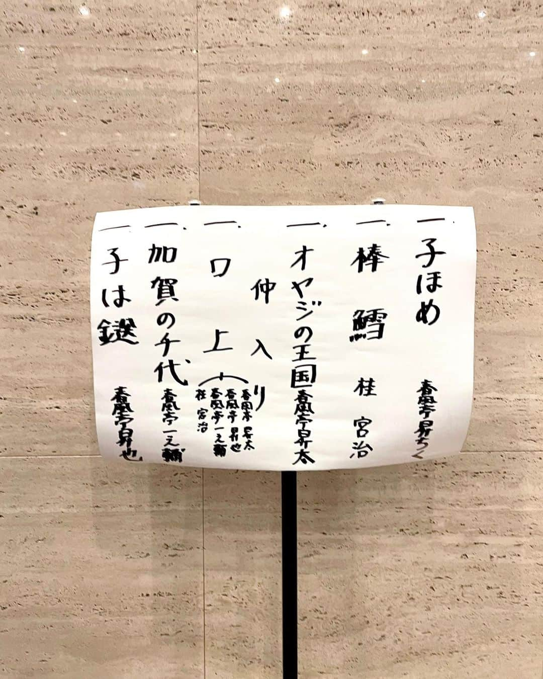 刈川くるみさんのインスタグラム写真 - (刈川くるみInstagram)「#落語 🪭  春風亭昇也さんの真打昇進披露興行👏🏻  なんと #春風亭昇太 さん #春風亭一之輔 さん #桂宮治 さんがご出演ということで飛んでいきました🏃‍♀️💨  昇也さんもそうなのですが 笑点メンバーの御三方の落語を聞くのはこれが初めてで、お仕事終わりに一人でゲラッゲラ笑いました😂😂  いやーーーこんなに楽しいなんて😂 普段全く疲労を感じていないはずが、こうやってお腹を抱えて笑うと疲れが全部ぶっ飛ぶ気がしました😊  私はここから落語にハマっていったのです、、  #笑点 #落語 #趣味 #春風亭昇也 さん」5月25日 12時28分 - kurumi_karikawa