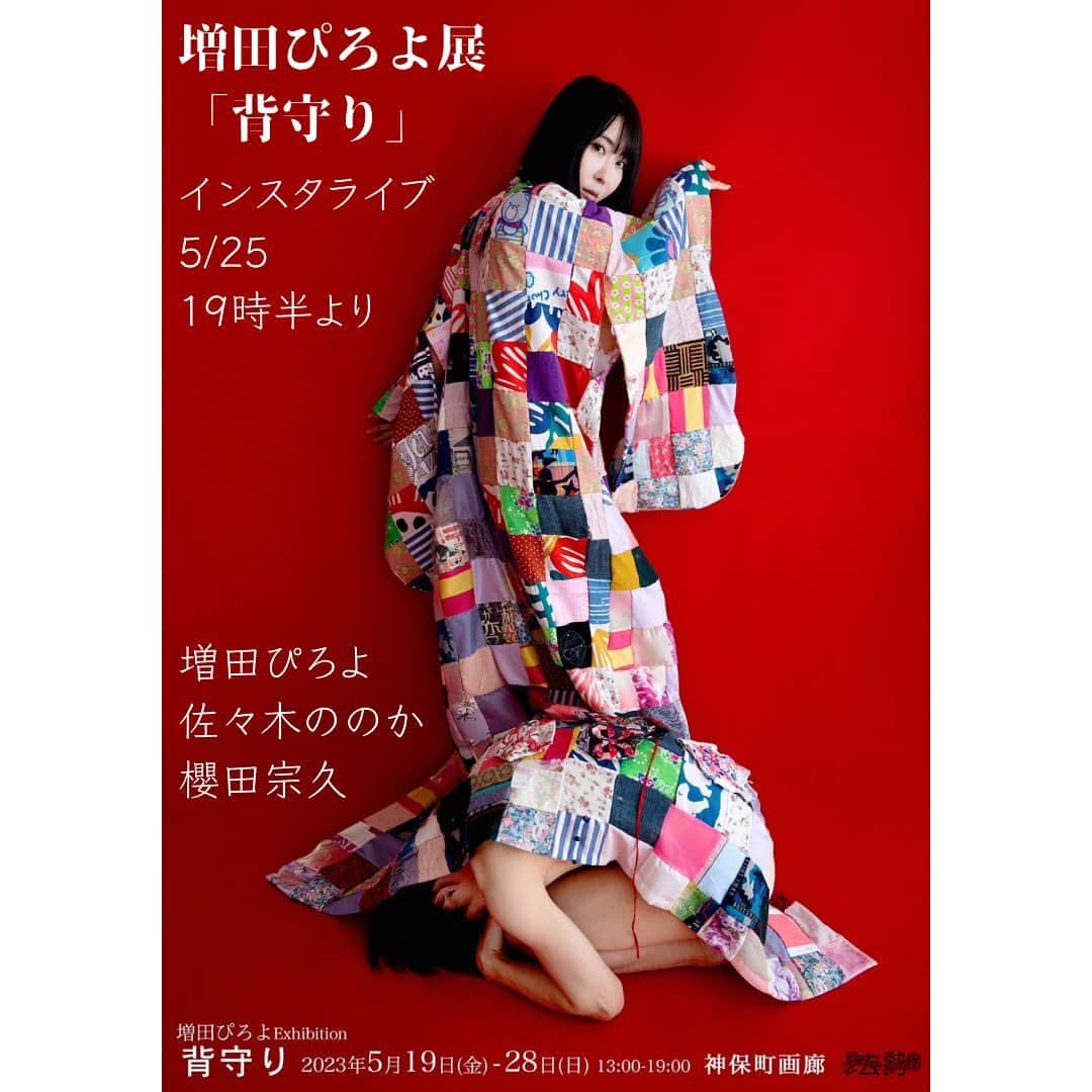 櫻田宗久のインスタグラム：「.  増田ぴろよ展 「背守り」インスタライブ 5/25 19時半より  神保町画廊で開催中の増田ぴろよ展。作家と参加作家が展示についてざっくばらんに語ります。  インスタアカウントはこちら 増田ぴろよ @masudapiroyo 佐々木ののか @nonorooom 櫻田宗久 @munetopia」