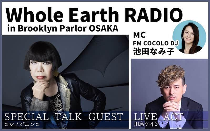 川島ケイジのインスタグラム：「【FM COCOLO オンエア情報】 5/27（土） 20:00〜21:00 Whole Earth RADIO 「ファッションとアート、音楽」  先日ブルックリンパーラー大阪で開催された川島ケイジ・スペシャルライブから、コシノジュンコさんのトーク＆川島ケイジさんのライブ音源をオンエアする1時間スペシャル！！  SPECIAL TALK GUEST：コシノジュンコ LIVE ACT：川島ケイジ 進行：池田なみ子  ▼この番組をradiko（ラジコ）で聴くにはこちらから https://radiko.jp/share/?sid=CCL&t=20230527200000 （聞き逃しても1週間以内であればタイムフリー機能で聴取可能）  #fmcocolo  #wholeearthradio  #ブルックリンパーラー大阪  #コシノジュンコ　先生 #池田なみ子　さん #川島ケイジ」