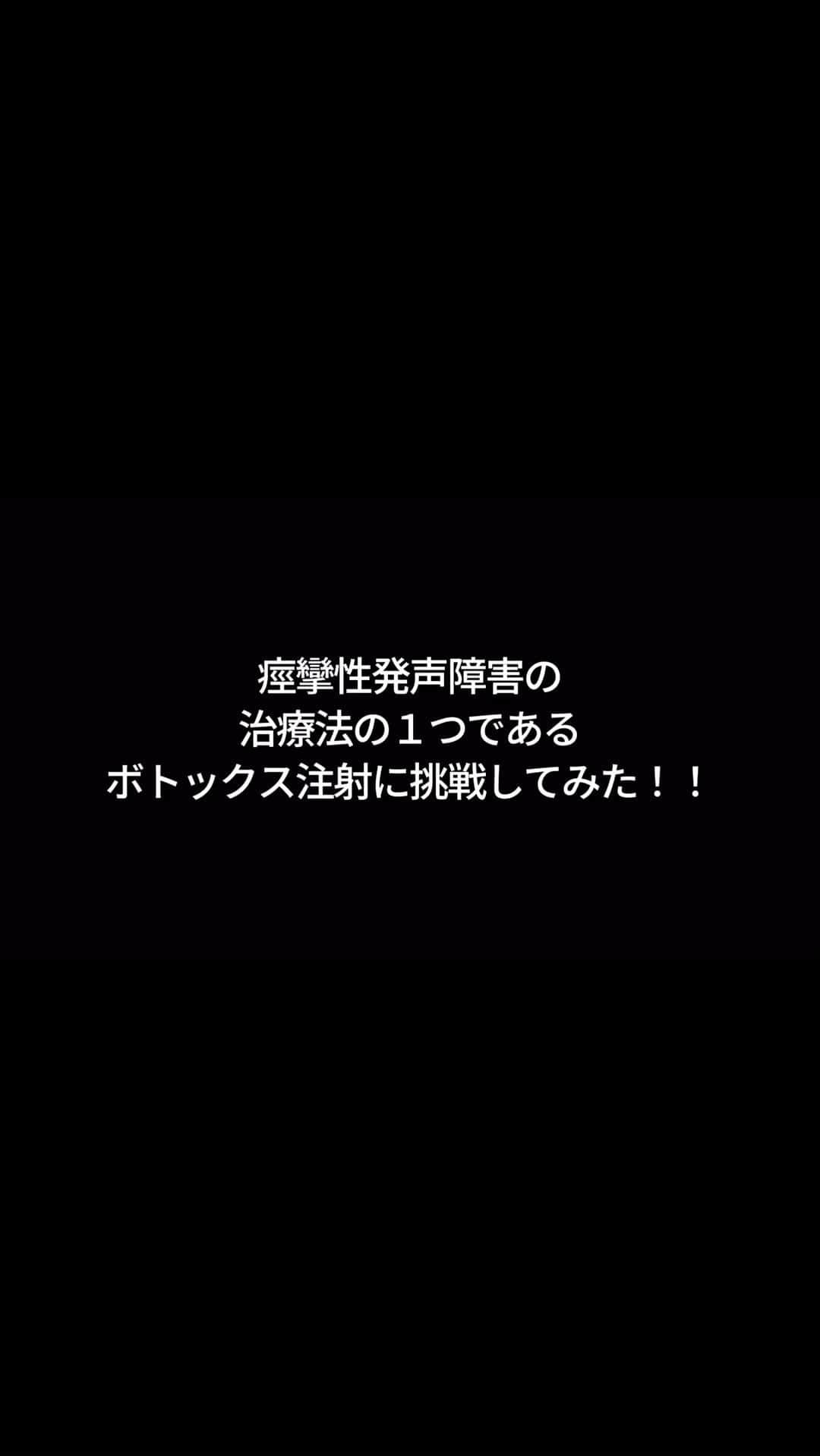 池田夢見のインスタグラム：「私が患った痙攣性発声障害って 実際どんな声なん？？って思いますよね こんなんです💦 これを機に知ってもらえたら それはそれでありがたいです🙇‍♀️  そして先日やった喉のボトックス注射の記録として 動画作ってみた。  良ければ聞いてみて😂  とにかくQOLが爆上がりしました。  ボトックス注射は賛否両論ありますが、、、 私はありだと思うのです。  今の医学に感謝しか無いです。🥲🙏🙏  ボトックス注射はあくまでも 対処療法という位置付けで 先生の説明では約３ヶ月効果があり、 また元に戻り また注射を打つということになるようです。  しかし個人個人で本当にいろんな治り方があり、 ボトックス注射で治った方も 多くいらっしゃるのも事実。 私は声のリハビリと言われている 音声治療と共に経過を見ていこうと 思っています。  また数ヶ月後の経過とかも シェアできたらと思います。  なぜ投稿したかというと、、、 私がネットでこのボトックス治療について 調べていた時 なかなかこういった動画がなかったのです。 情報としてみたり聞いたりしたかった。。。 なので自分がせっかくやってみたこの体験を シェアさせていただこうと思いました。  どこかの誰かの参考に少しでもなれば嬉しいな。  #痙攣性発声障害 #ボトックス注射 #発声」