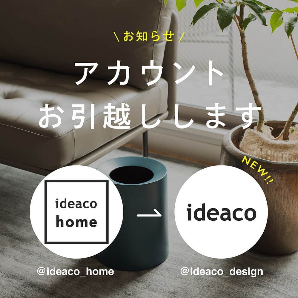ideaco online storeのインスタグラム：「・ ＼アカウントお引越しのお知らせ／  いつもideaco_homeの投稿ご覧いただきありがとうございます。 突然ですが、ideacoの2つあったinstagramアカウントを @ideaco_design ひとつにまとめさせていただくこととなりました☺︎  ideacoは1989年に設立のデザインスタジオ/イデアがオリジナル開発するライフスタイル用品のブランドです。  " こどもたちのこどもたちのこどもたちへ・・・ "  美しい地球の命をつなぐクリエイティブワークをブランド理念に、設立以来一貫し、装飾を省いた飾らないシンプルなデザインで、長く使えるスタンダードな生活用品開発に取り組んでいます。  オリジナルブランドideaco以外にも、実は他社製品の製品開発やOEMなど、デザイン事務所のお仕事もしています。 今後はideacoのある暮らしのご紹介はもちろん、デザイン事務所のお仕事もご紹介できたらなぁと思っています✨  お手数おかけしますが、フォロー変更のほどよろしくお願いします🙇‍♀️  @ideaco_design  #ideaco #イデアコ のタグ付け投稿もお待ちしています☺️  #アカウント移行」
