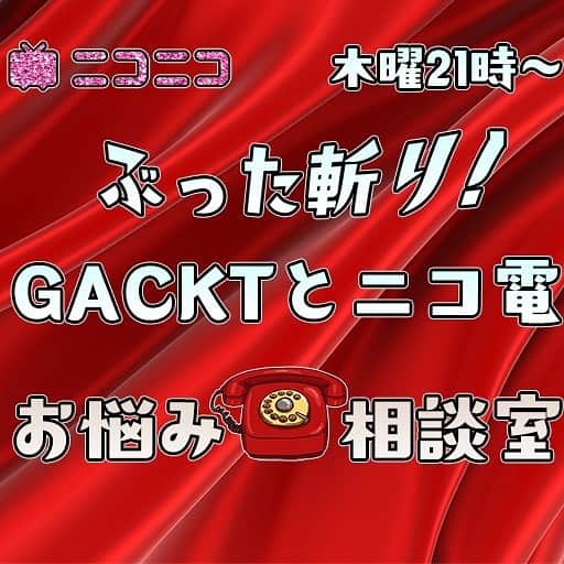 古本新乃輔のインスタグラム：「さてさて本日の、 『ぶった斬り！GACKTとニコ電お悩み相談室』はスペシャル配信！  先週、お休みをいただいたため、本日は特盛スペシャル配信でお届け致します。  どんなカンジかは、 観てのお楽しみですよぉ〜。  ●配信日時 5月25日(木）21時〜！  そして、 お悩み相談も随時受付中！ 性、仕事、人間関係…などなど なんでもOK。  ●お悩み応募方法： 下記URLから友だち登録して応募してねん。 lin.ee/3bYwV9U  冒頭30分は無料で視聴できます。 が！ ぜひ会員登録をしてフルでご視聴下さいねん。  【配信URL】 https://sp.live.nicovideo.jp/watch/lv341473189  #GACKT #ニコ生 #ぶった斬りGACKTとニコ電お悩み相談室 #古本新乃輔」