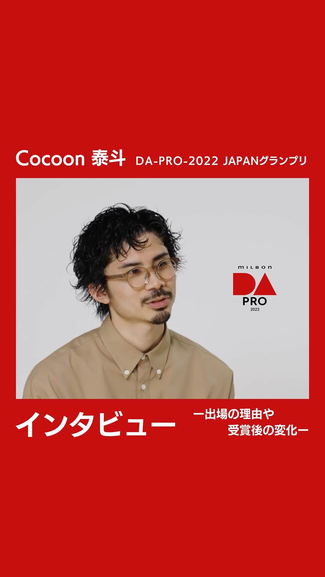 ミルボン Milbon for designer japanのインスタグラム：「⁡ 「DA-PRO-2023」に参加予定の方 必見👀 ⁡ 2022年度JAPANグランプリ受賞の Cocoon泰斗氏によるインタビュー  ■プロデュースについて 　顧客～FinalStageのモデルプロデュース ■プロデュースシートの書き方 ■DA-PRO-に出場した理由とは？また、受賞後の変化は？ ■個々の経験値を高める方法！ など、グランプリへのコツがたくさん得られます！ ⁡ 本編はミルボンエデュケーションiDで配信中！ ⁡ DA-PRO-2023 エントリー締切 ■名古屋8/23(水) ■大阪9/6(水) ■東京9/6(水) ⁡ ⁡ #DA #キャリア別DA #DAPRO #顧客プロデュース #生涯美容師 #モデルのありたい姿に寄り添い日常の新たな一面を引き出す #milbon#ミルボン #美容師#美容師イベント」
