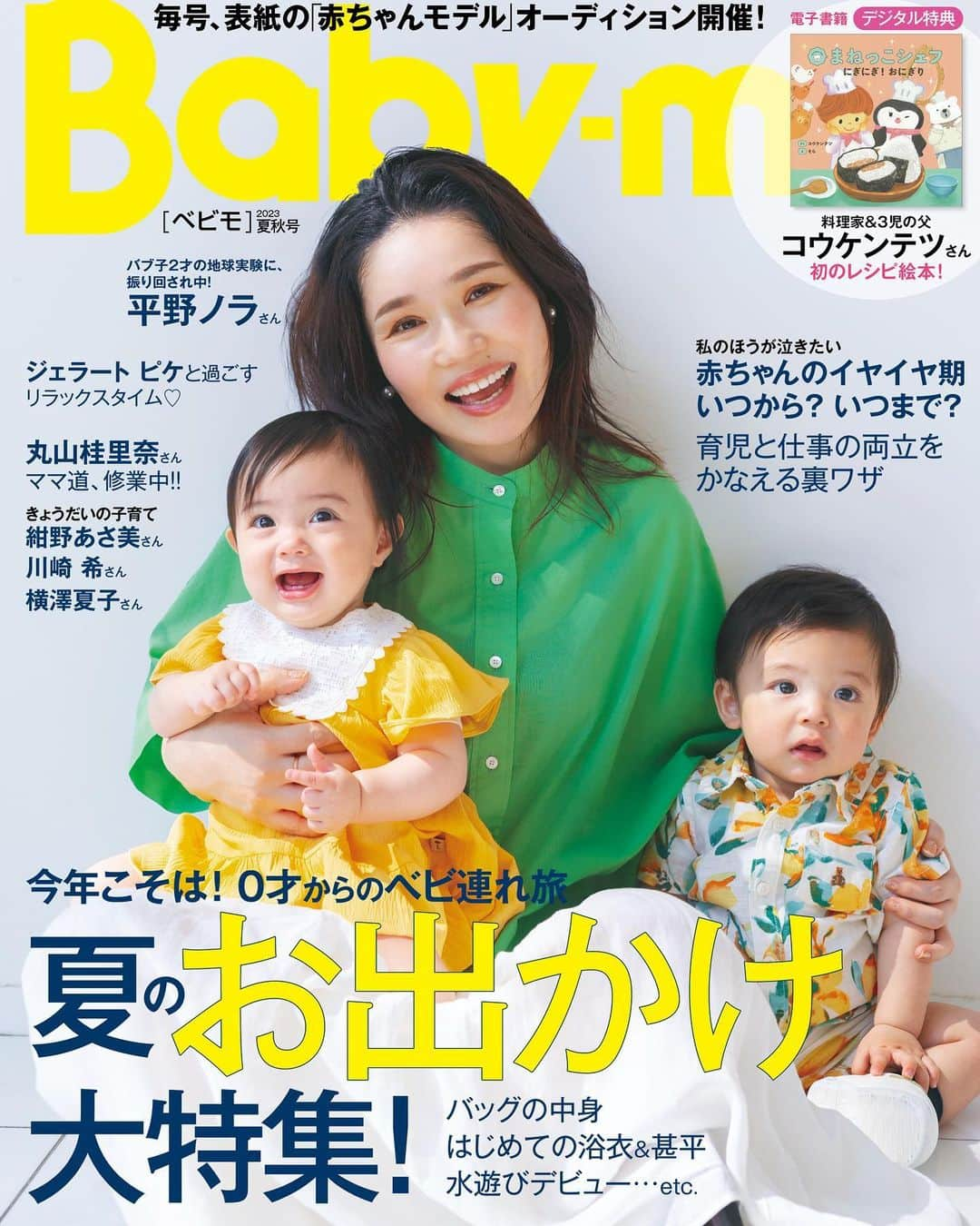 premo-babymoさんのインスタグラム写真 - (premo-babymoInstagram)「. ＼✨『Baby-mo』最新号が間も無く発売✨／  『Baby-mo〈べビモ〉2023夏秋号』が5月29日（月）発売！ #平野ノラ さんの表紙が目印です👶🏻❤️  👑今月のTOPICS 今年こそは！0才からのべビ連れ旅　夏のお出かけ大特集！   【夏の「#べビ連れ旅 の荷物」コレが正解！】 ・旅行じょうずなママ、教えて～！　べビ連れ旅行バッグの中身、何入ってる？ ・#ママスタイリスト 大日方さん直伝！　シーン別本当に使える「べビ連れ旅バッグ」 ・収納スタイリスト#吉川永里子 さんがレクチャー　荷物スッキリ術！  👑豪華２大付録 ・【デジタル特典】料理家＆３児の父　#コウケンテツさん初のレシピ絵本！ ・【とじ込み付録】切り離して使える！カード式 離乳食☆レシピ   ほかにも…♡ ・#丸山桂里奈 さん　ママ道、修業中！ ・#コウケンテツ さん　レシピ絵本『まねっこシェフ』で僕が伝えたいこと ・#紺野あさ美 さん／#川崎希 さん／#横澤夏子 さん　きょうだいの子育て わが家の場合。 ・#ジェラートピケ で過ごすハッピーリラックスタイム♡ ・子どもの“好き”を伸ばす旅　親子いっしょに楽しめる体験型リゾートに注目 ・はじめての夏！　甚平＆浴衣でお出かけをSpecialな思い出に！ ・ゴックン期Baby集合～！　#離乳食 、はじめるヨー！ ・よく作る大人ごはん　人気メニューから取り分け離乳食 ・親子で楽しく♪おいしく♡食べられる！　１才からの栄養おやつレシピ ・#イヴルルド遙華 のハッピーに過ごすための12星座占い And more…  ⭐️3/15.16に行われたベビモお泊まりイベントレポートも！⭐️  🛒amazonで予約販売中！  #babymo #ベビモ #赤ちゃん #子育て #育児あるある #ベビーグッズ #イライラしない子育て #赤ちゃんのいる生活 #赤ちゃんのいる暮らし #ベビモデビュー#ベビモ最新号 #全国ベビー  #平野ノラ #丸山桂里奈 #コウケンテツ #紺野あさ美 #川崎希 #横澤夏子 #ジェラートピケ #イヴルルド遙華 #リゾナーレ八ヶ岳 #リゾナーレ大阪」5月25日 16時25分 - premo.babymo