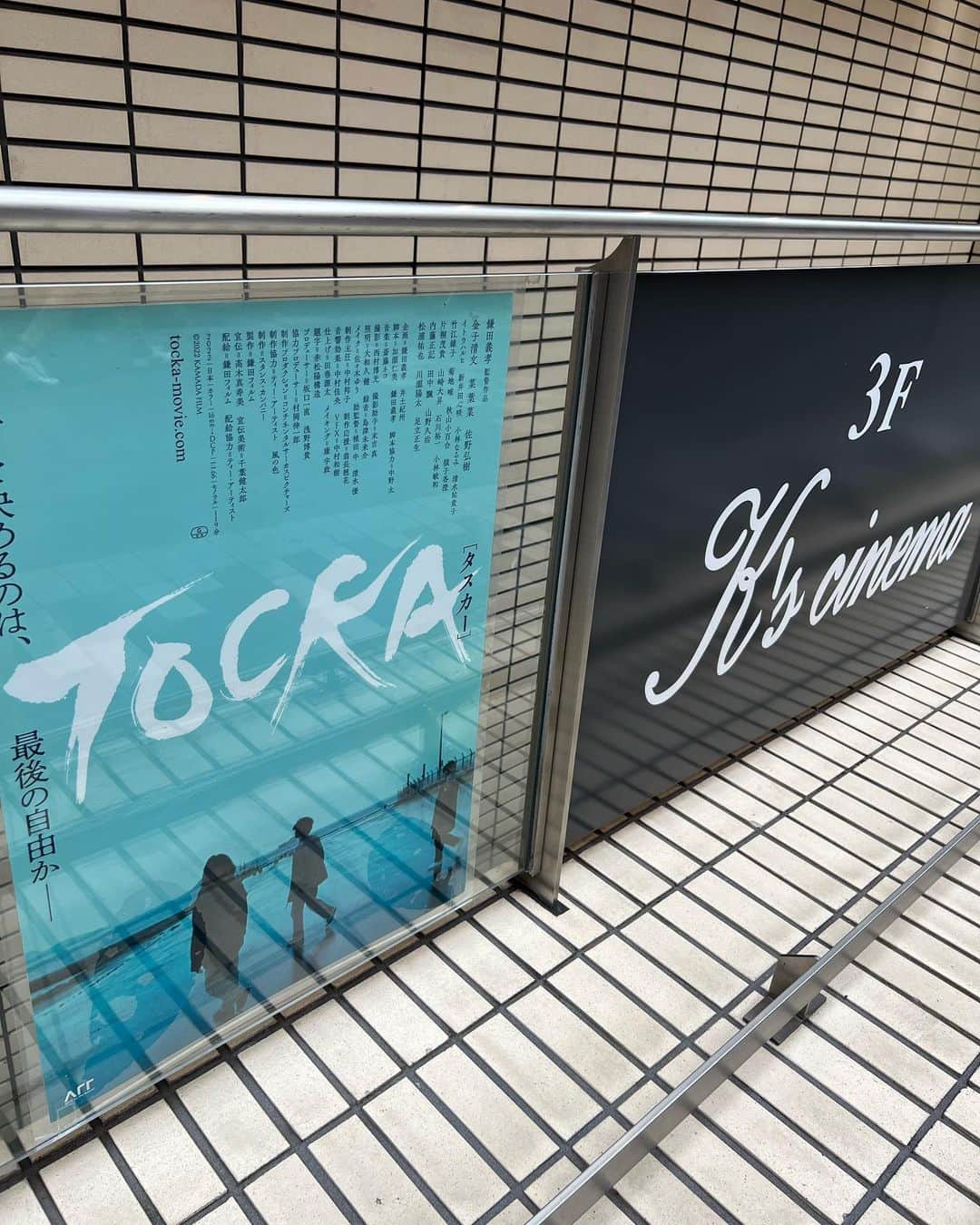 のインスタグラム：「. 『TOCKA』(タスカー)、ケイズシネマで観てきました。 　 鎌田義孝監督とは、昔同じグループ会社にいた知り合い。 　 北海道が舞台、ということもあるけれど、 人間の悲しみや切なさや、なんとも言いがたい心の機微が 切り取られた画の中で美しかった。 　 俳優陣も秀逸。 　 東京はケイズシネマで明日まで。 見逃したくないとは思っていたけれど、スケジュール無理して鑑賞できて本当に良かったと思える作品でした。 　 https://tocka-movie.com/ 　 #tocka #タスカー  #鎌田義孝  #ウッドの仲間」