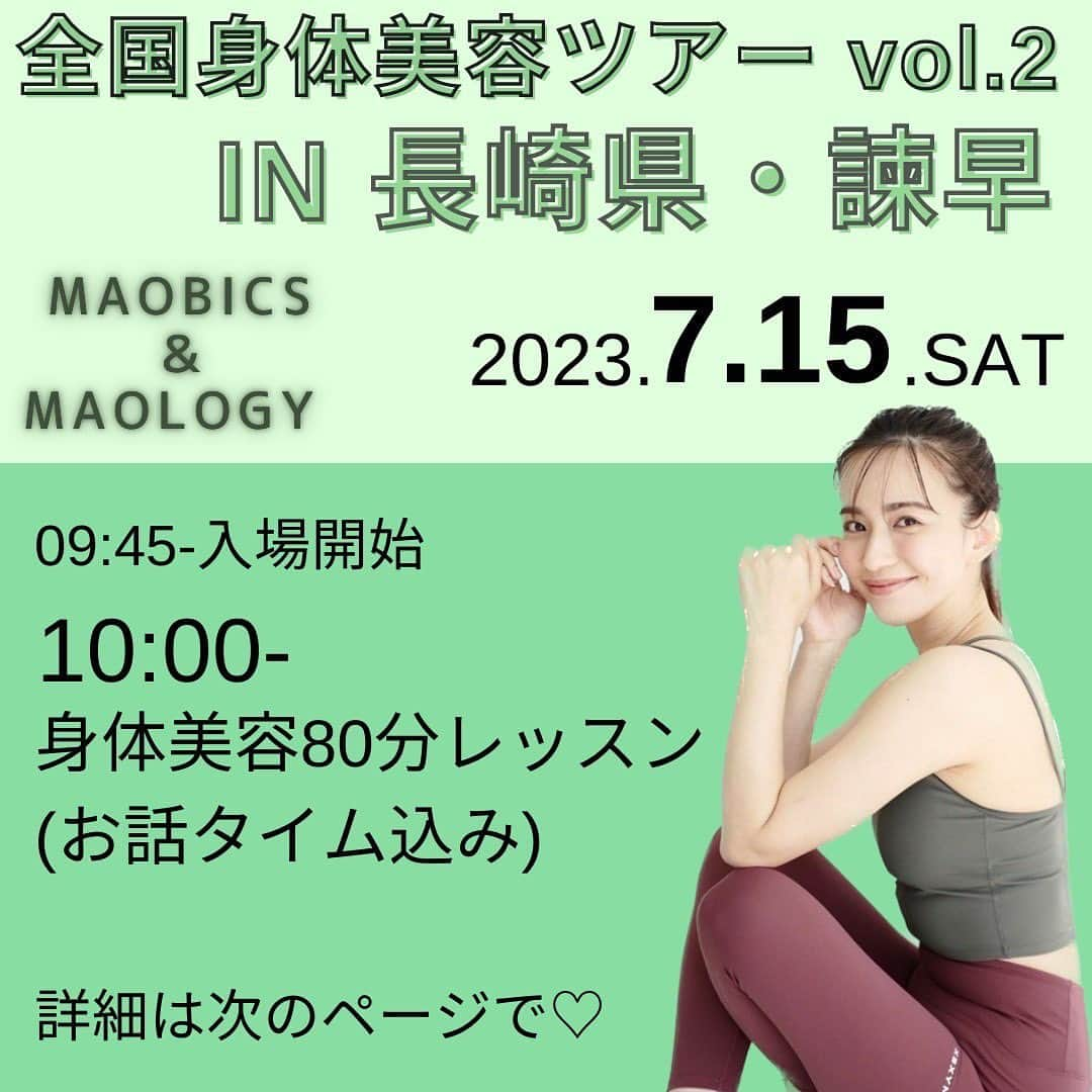優木まおみさんのインスタグラム写真 - (優木まおみInstagram)「第二弾募集開始しました❤️❤️❤️❤️  全国身体美容ツアー✨vol.2 in 長崎県・諫早  【日時】2023.07.15(土) 09:45 受付開始　 10:00 レッスンSTART   【場所】長崎県諫早市 天満町18-3 タナカビル２階 JR大村線 諫早駅 徒歩7分 島原鉄道線 本諫早駅 徒歩16分  【料金】2.500円　 【人数】30名様まで 【お支払い方法】当日現地払い(paypay or クレジット) 【持ち物】マット・動きやすい格好・飲み物・タオル  　 HPの各種申し込みから、お申し込みスタート♡ 皆様とお会いできることを楽しみにしています☺️ https://karadabiyouka.jp/reservation/event/detail/16334  　 #身体美容家認定協会#身体美容#身体美容家#イベント#全国ツアー#優木まおみ#長崎県#諫早#レッスン#セミナー#地域復興#あなたの街へ#maobics#maology」5月25日 16時49分 - yukimaomi