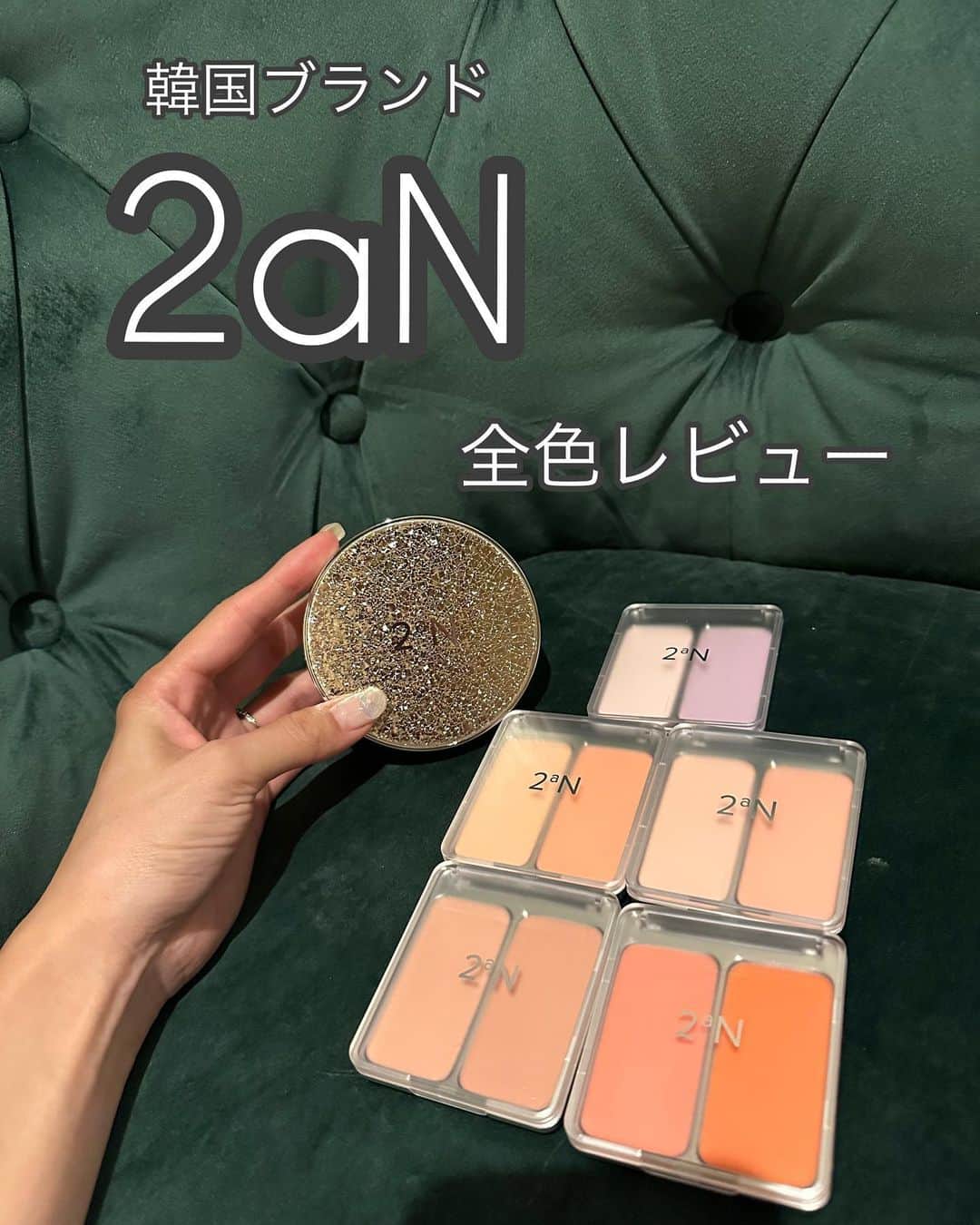 一ノ瀬恋のインスタグラム：「韓国コスメレビュー♡ 2aN  ❤⸝⸝⸝⸝ ︎デュアルチーク　  01 コットンキャンディバイオレット 02 ラブロージー 03 コココーラル 04ホットリビングコーラル 05 ムードインチーク  単色でも2色重ねても使えるパレット🎨 色ムラもなくふんわり仕上がる💕  ❤⸝⸝⸝⸝ ︎クッションファンデーション 21 ライトベージュ 22 ミディアムベージュ 23 ナチュラルベージュ  パケがかわいすぎる🥹❤️優勝 キープ力があって仕上がりがとてもよかった😳 ツヤ肌を演出してくれてナチュラルな肌に🥺  ❤⸝⸝⸝⸝ ︎チーク用ブラシ 刺激がなく柔らかいブラシだった💕  Qoo10で購入できます！  https://www.qoo10.jp/shop/2aN_official?cit=1008957532  また、9月よりロフトやPLAZAでも購入できるようになるみたい😍❤️  #モニター #2aN #韓国コスメ #メガ割り #Qoo10 #韓国コスメレビュー  #コスメレポ」