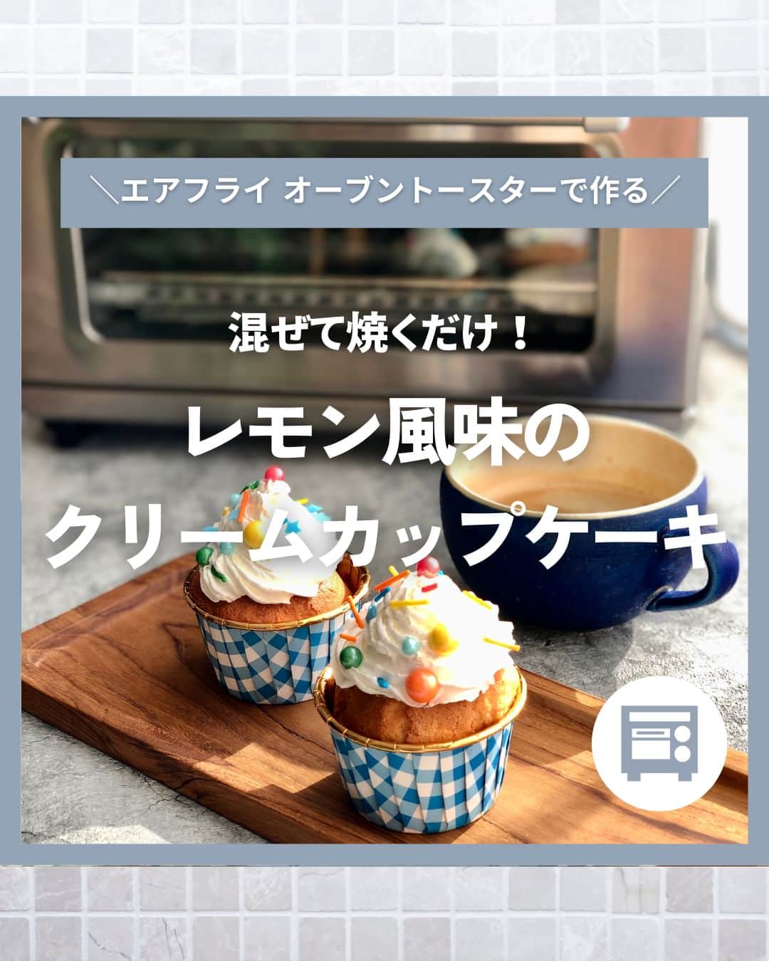 Cuisinart(クイジナート)ジャパン公式アカウントのインスタグラム：「混ぜて焼くだけ♪レモン風味のクリームカップケーキ🧁  おうち時間に、見た目も可愛いカップケーキはいかがですか？🍋  クイジナートの「エアフライ オーブントースター」は、6種類の調理モードを搭載。 ダイヤルをBAKEモードに合わせれば、熱風を使ったオーブン調理でお菓子作りもできちゃいます♪  材料を混ぜるだけのレモンの香りが爽やかな簡単カップケーキ✨ 生クリームをたっぷり乗せてかわいらしくおめかしして😍 冷蔵庫で冷やして食べるのもおすすめです。  🧁レモン風味のクリームカップケーキ 📝材料 直径7㎝カップ 4個分 薄力粉…100g ベーキングパウダー…小さじ1弱 バター…40g グラニュー糖…50g 卵…1個 牛乳…40ml レモンの皮のすりおろし…1/2個分 生クリーム…適量 アラザン…適量  📝作り方 ①バターを溶かしてボウルに入れ、グラニュー糖を加えてよく混ぜたら、卵、牛乳を加えてさらによく混ぜる。  ②薄力粉とベーキングパウダーをふるいにかけたら、①に3回に分けて加え、全体が滑らかになるように混ぜ、レモンの皮のすりおろしを加えて全体をさっくりと混ぜる。  ③カップに流し入れ、エアフライオーブントースター「BAKE」モードで180℃で15分～18分焼く。  ④③の粗熱が取れたら、生クリームを絞り、アラザンを飾る。  ・。・。・。・。・。・⁣ 🧁Item：エアフライ オーブントースター  🔍TOA38SJ(シルバー） TOA-38WJ（ホワイト）⁣ ・。・。・。・。・。・⁣  ーーーーー クイジナート公式HPでは、毎日の料理が楽しくなる様々な製品情報やレシピを公開中♪ 詳しくはプロフィールのリンクから！ ▶️@cuisine_art ーーーーー  #Cuisinart #クイジナート #クイジナートのある生活 #クイジナートLOVE #時短調理 #時短家電 #キッチン家電 #おうちごはん #おうち時間を楽しむ #丁寧な暮らし #豊かな食卓 #美味しい時間 #料理好きな人と繋がりたい #クイジナートエアフライオーブントースター #クイジナートノンフライオーブントースター #オーブントースター #トースターレシピ #カップケーキ #カップケーキレシピ #かんたんお菓子  #簡単おやつレシピ #時短レシピ #おやつレシピ #おうちスイーツ #レモンケーキ #クリームケーキ #おうちカフェ #お菓子作り #お菓子作り好きな人と繋がりたい #冷たいスイーツ」