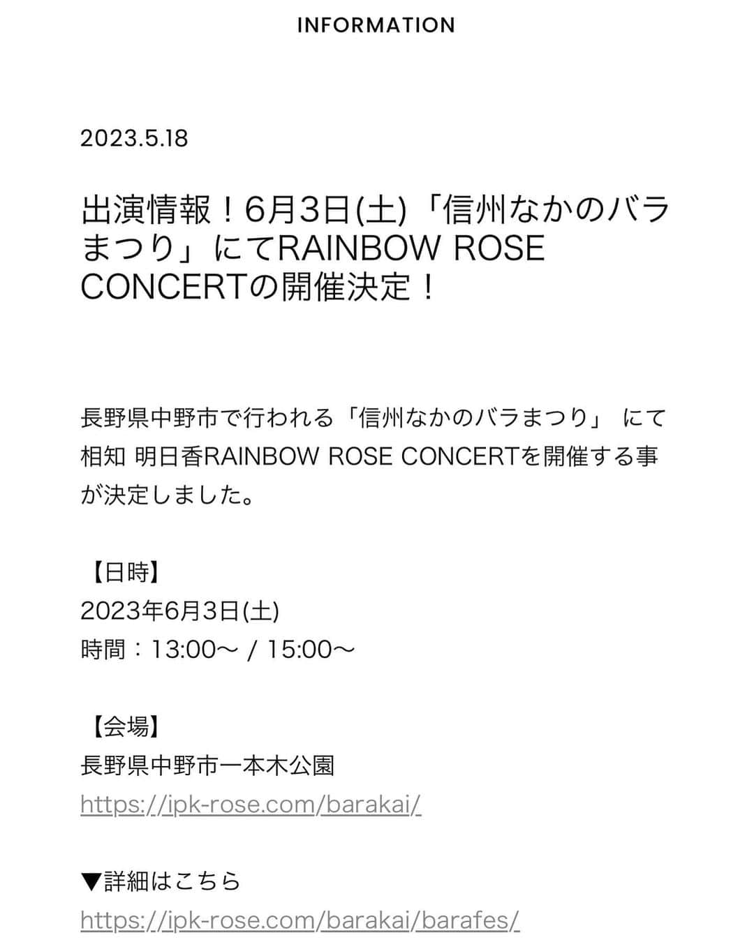 相知明日香のインスタグラム：「📣📣📣  ＼出演情報！／  長野県中野市で行われる 「信州なかのバラまつり」 にて 相知 明日香RAINBOW ROSE CONCERTを開催する事が決定しました！  ミニライブ2ステージ！🎉 楽しみです😆🙏🏻✨  【日時】 2023年6月3日(土) 時間：13:00～ / 15:00～  【会場】 長野県中野市一本木公園 https://ipk-rose.com/barakai/  ▼詳細はこちら https://ipk-rose.com/barakai/barafes/  #信州なかのバラまつり #RAINBOWROSECONCERT #相知明日香 #ヴァイオリン #コンサート」
