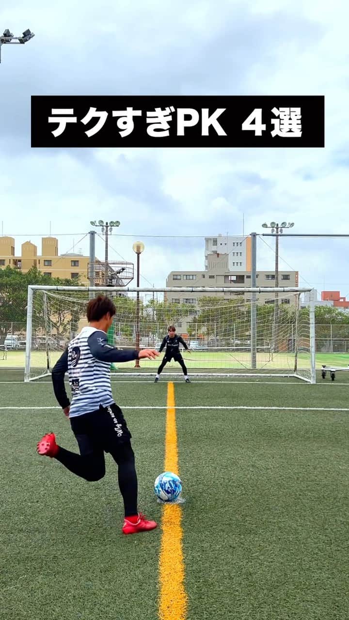 koheiのインスタグラム：「Which penalty do you want to kick?😂 どのPKを蹴ってみたい?😁 #soccer #football #skills #サッカー」