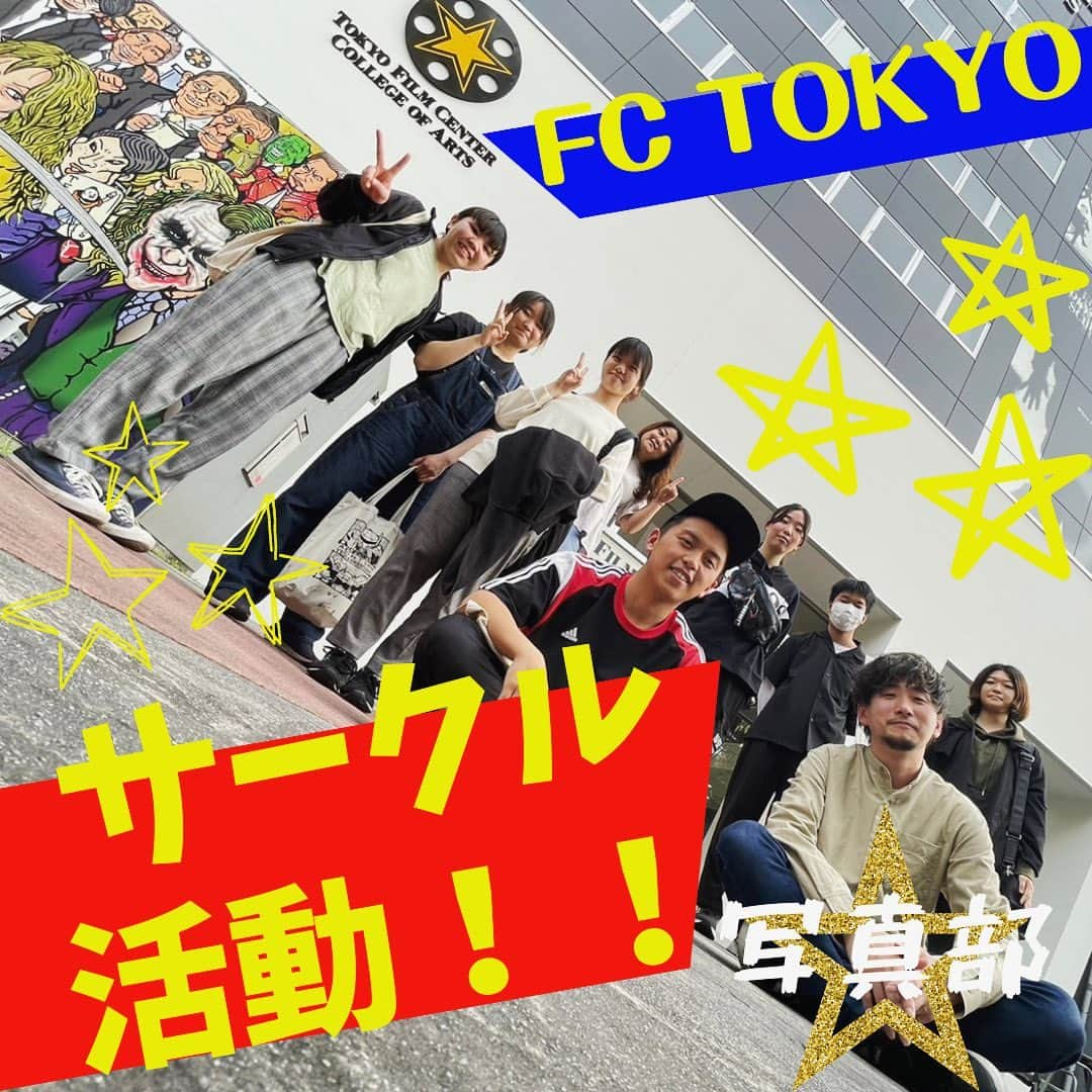 東京フィルムセンター【公式】のインスタグラム：「【サークル活動‼️】 FC TOKYOの各サークルが本格始動！！ 写真部、映画部、ヴォイスドラマサークル等に早速皆さん集まってくれてます☺️  #俳優#映画#放送#テレビ#芸術#専門学校#西葛西#映画の専門学校#サークル#サークル活動#写真部#映画部#ドラマ#movie#actor#film#music#school#schoollife#🎬#🎥」