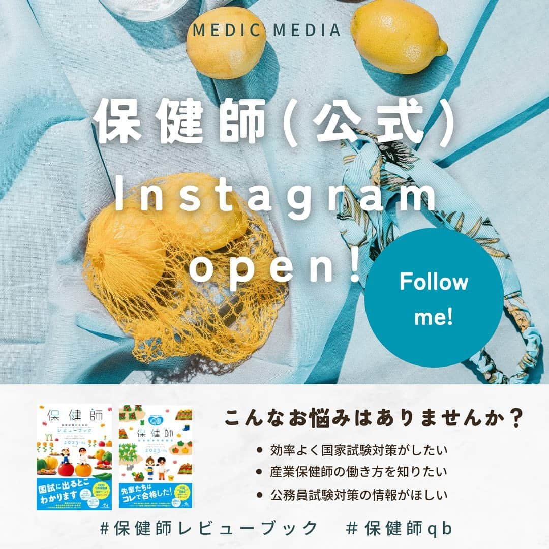 ネコナースさんのインスタグラム写真 - (ネコナースInstagram)「【保健師学生さん専用のアカウントopenしました！】  看護師の情報は多いけど、保健師の情報を集めるのって意外と大変だと思う方も多いのでは...！そこで、保健師学生さんを対象としたアカウントが誕生しました✨ （@hokenshi_medicmedia）  保健師学生さん専用のアカウントでは、 ◎よく出る1問1答 ◎就活の体験談 ◎先輩のレビューブック保健師 ◎国試情報 ◎公務員試験情報 などを発信していきます！  ぜひフォロー＆いいねをくださると励みになりますので，応援よろしくお願いいたします！ こんな情報が欲しい…などのコメントも受け付けております！🌸  #保健師国家試験 #保健師学生 #保健師 #保健師就活 #第110回保健師国家試験 #第109回看護師国家試験 #第111回保健師国家試験 #保健師学生さんと繋がりたい #保健師あるある #看護 #レビューブック #qb #保健師レビューブック #保健師qb #看護学生#メディックメディア #勉強垢 #勉強垢さんと繋がりたい #就活 #実習 #国家試験 #国試 #国試対策 #国試勉強 #公務員 #公務員試験 #産業保健師さんと繋がりたい #産業保健師 #産業保健師になりたい #行政保健師」5月25日 17時48分 - neco_nurse