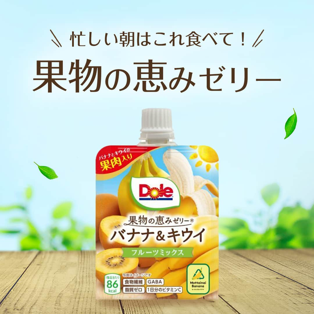 Dole_jp ドール ジャパンさんのインスタグラム写真 - (Dole_jp ドール ジャパンInstagram)「忙しい朝の見方💪果物の恵みゼリー！  朝は何かとやることがあって、 ごはんを食べずにお仕事や家事育児をされる方も多いのでは？  朝ごはんは一日の元気の源！ そんな時はフルーツの栄養が摂れて、 食べ応えのある果物の恵みゼリーがおすすめ☝  詳しくは、本投稿2枚目以降をご確認くださいね♪⁣⁣  ・‥…━…‥・‥…━…‥・‥…━…‥・⁣⁣⁣ ドールの高品質フルーツを使ったレシピや新商品情報、ドールのある暮らし（Doleライフ）などを発信中！⁣⁣⁣ ⁣⁣⁣ 他の投稿も気になる方は、⁣⁣⁣ ぜひプロフィール（ @dole.sunshine.jp ）からチェックしてくださいね🍌⁣⁣⁣ ・‥…━…‥・‥…━…‥・‥…━…‥・⁣⁣⁣ ⁣ #ドール #Dole #果物の恵みゼリー #ゼリー #フルーツ #果物 #フルーツ好き #果物好き #バナナ #ドールバナナ #レジスタントスターチ #バナナ好き #食物繊維 #キウイ #キウイフルーツ #朝食 #朝ごはん #朝ご飯 #朝ごはん記録 #朝食メニュー #豊かな食卓 #食卓」5月25日 18時00分 - dole.sunshine.jp